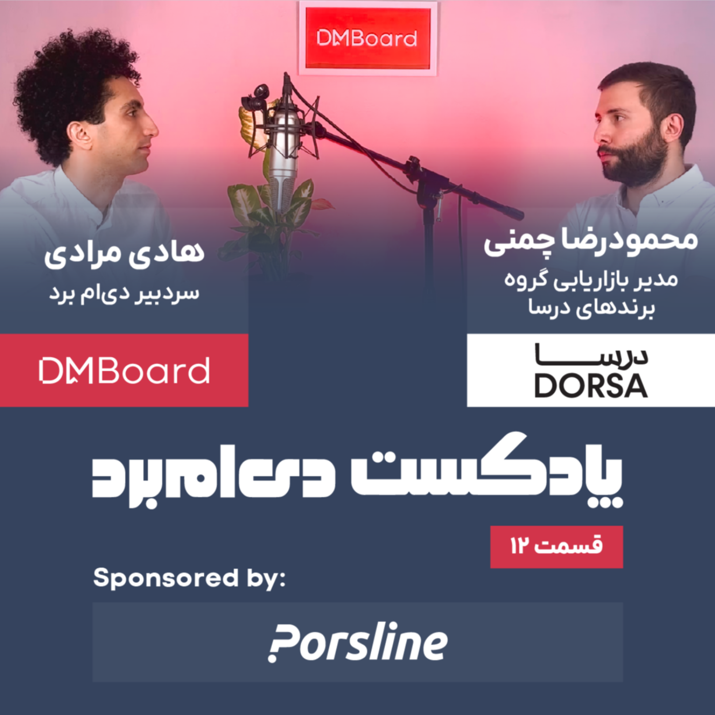 کاور پادکست ۱۲، گفتگو با محمودرضا چمنی، مدیر بازاریابی گروه برندهای درسا