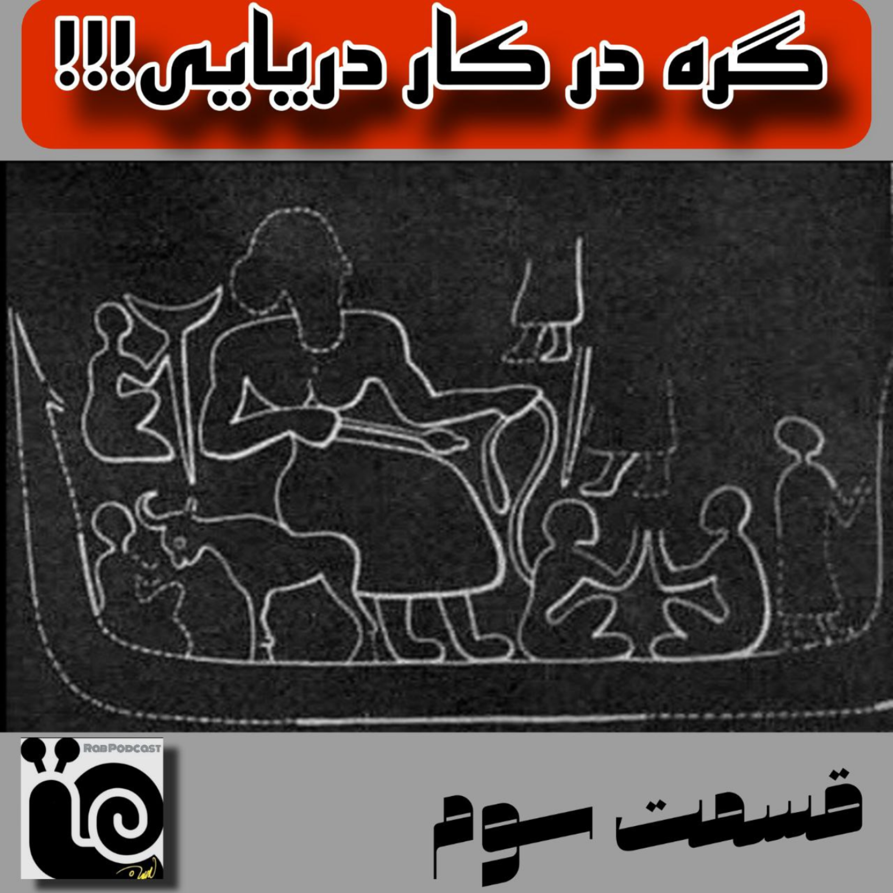 کاور گره در کار دریایی-قسمت سوم
