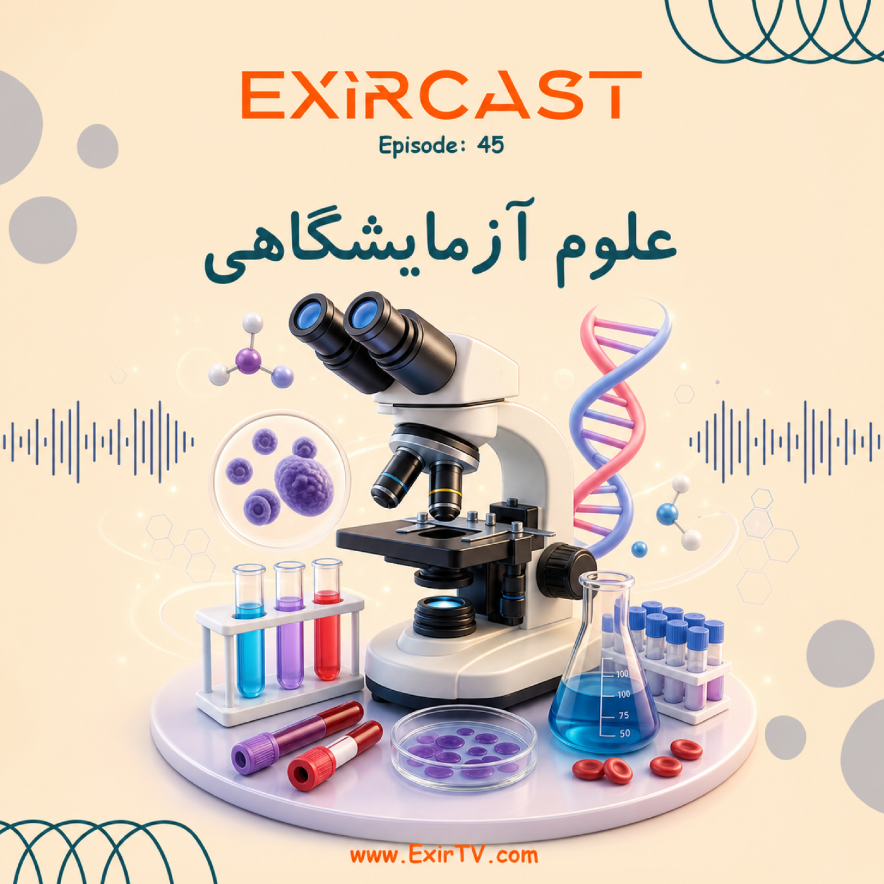 کاور اپیزود 45: معرفی رشته علوم آزمایشگاهی