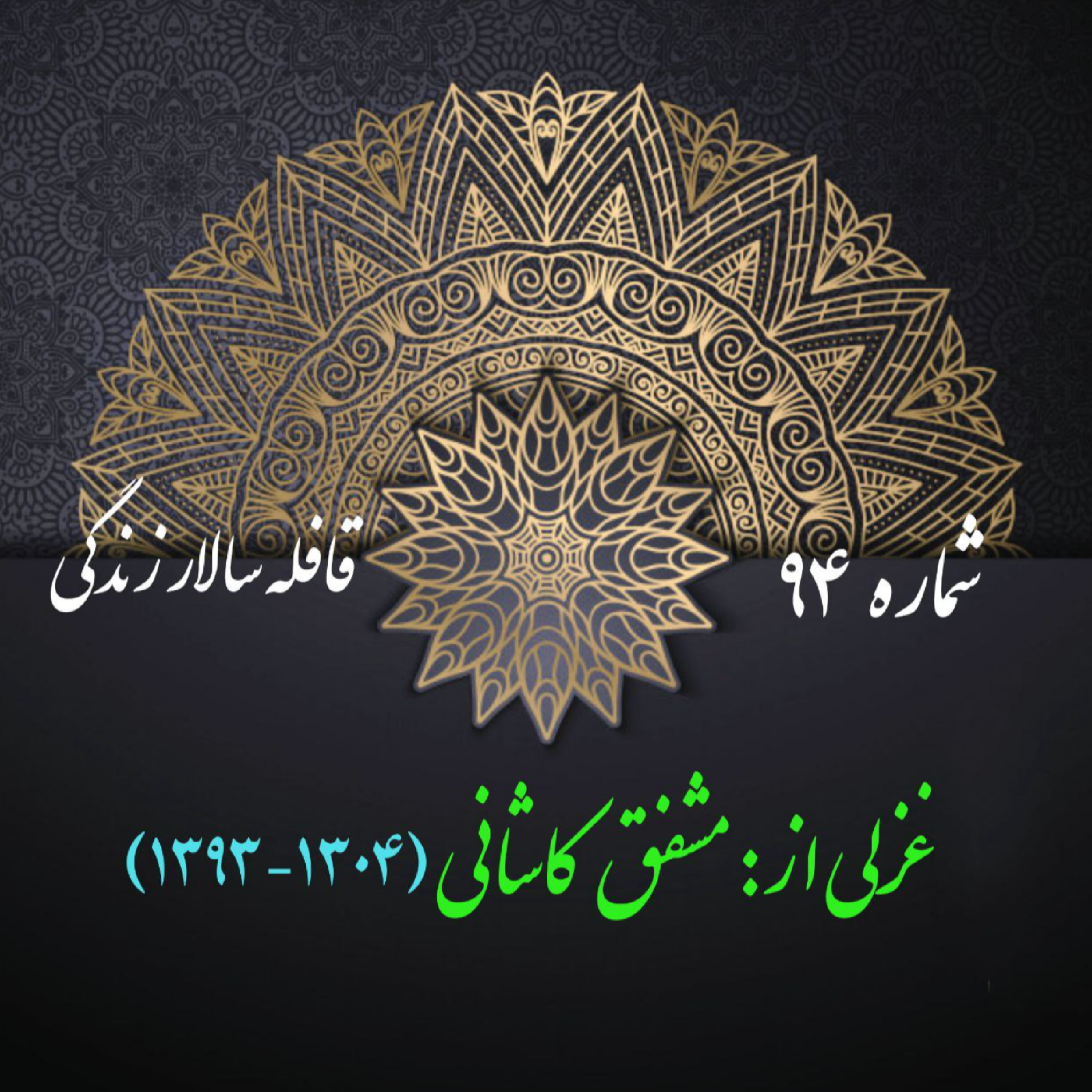 کاور شمارۀ 94 - غزلی از مشفق کاشانی