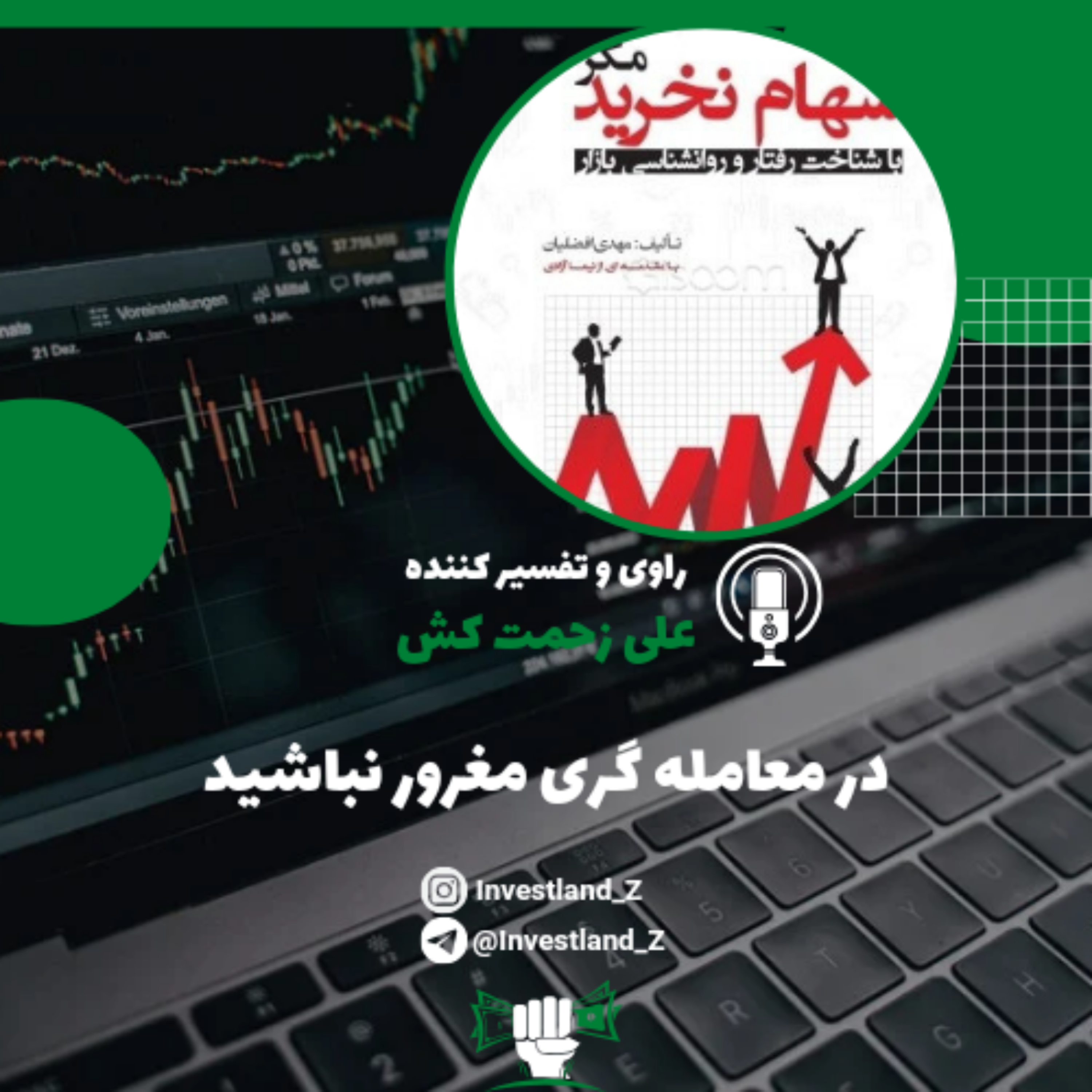 کاور در معامله گری مغرور نباشید