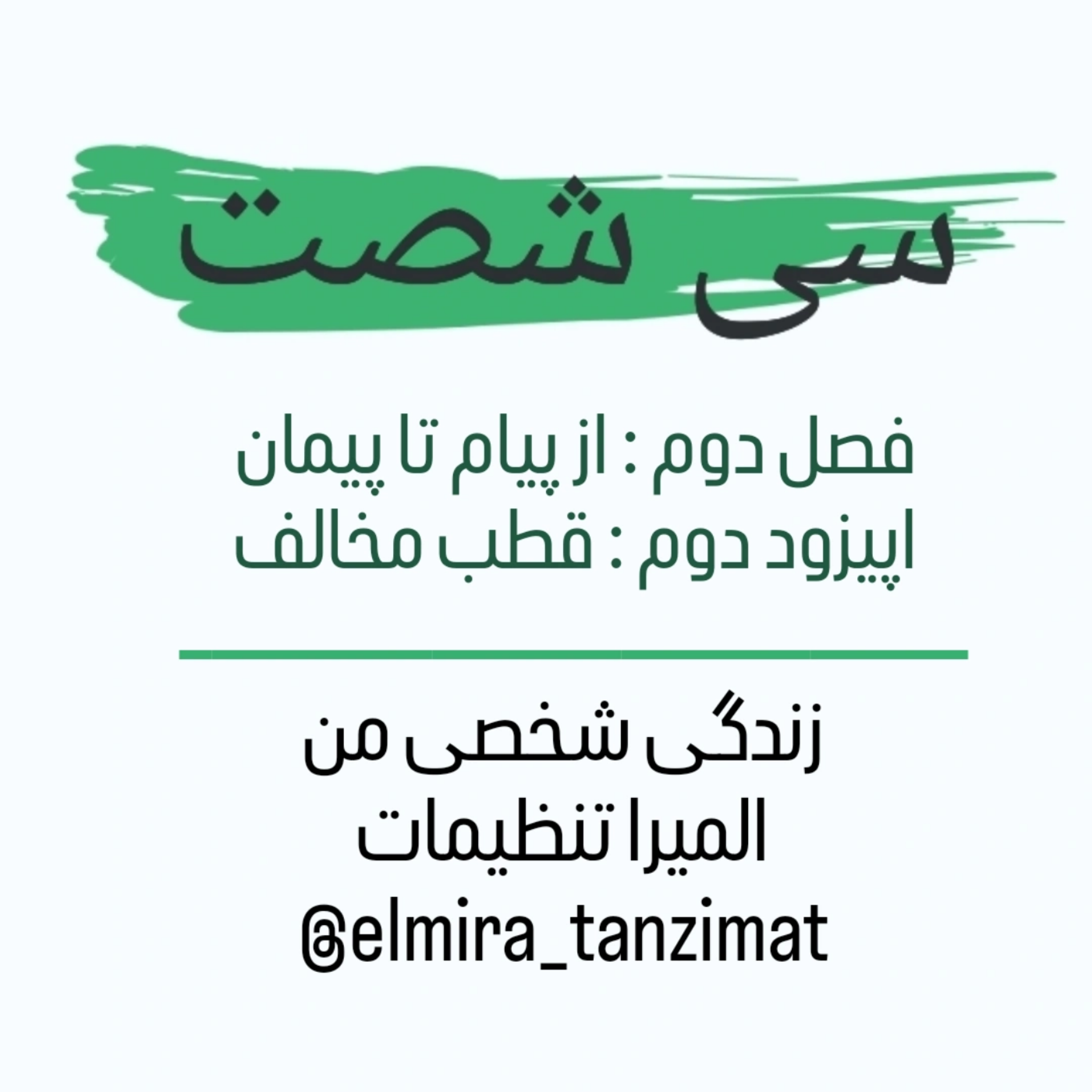 کاور 🎧 سیشصت | فصل دوم | اپیزود ۲: قطب مخالف