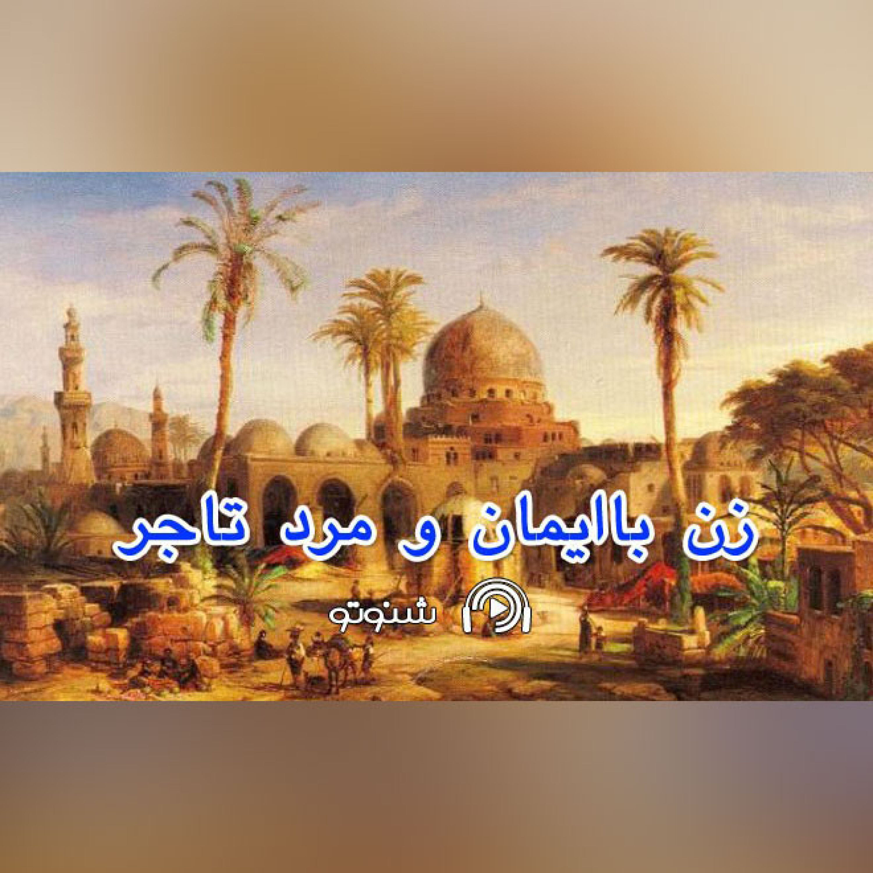کاور زن با ايمان و مرد تاجر
