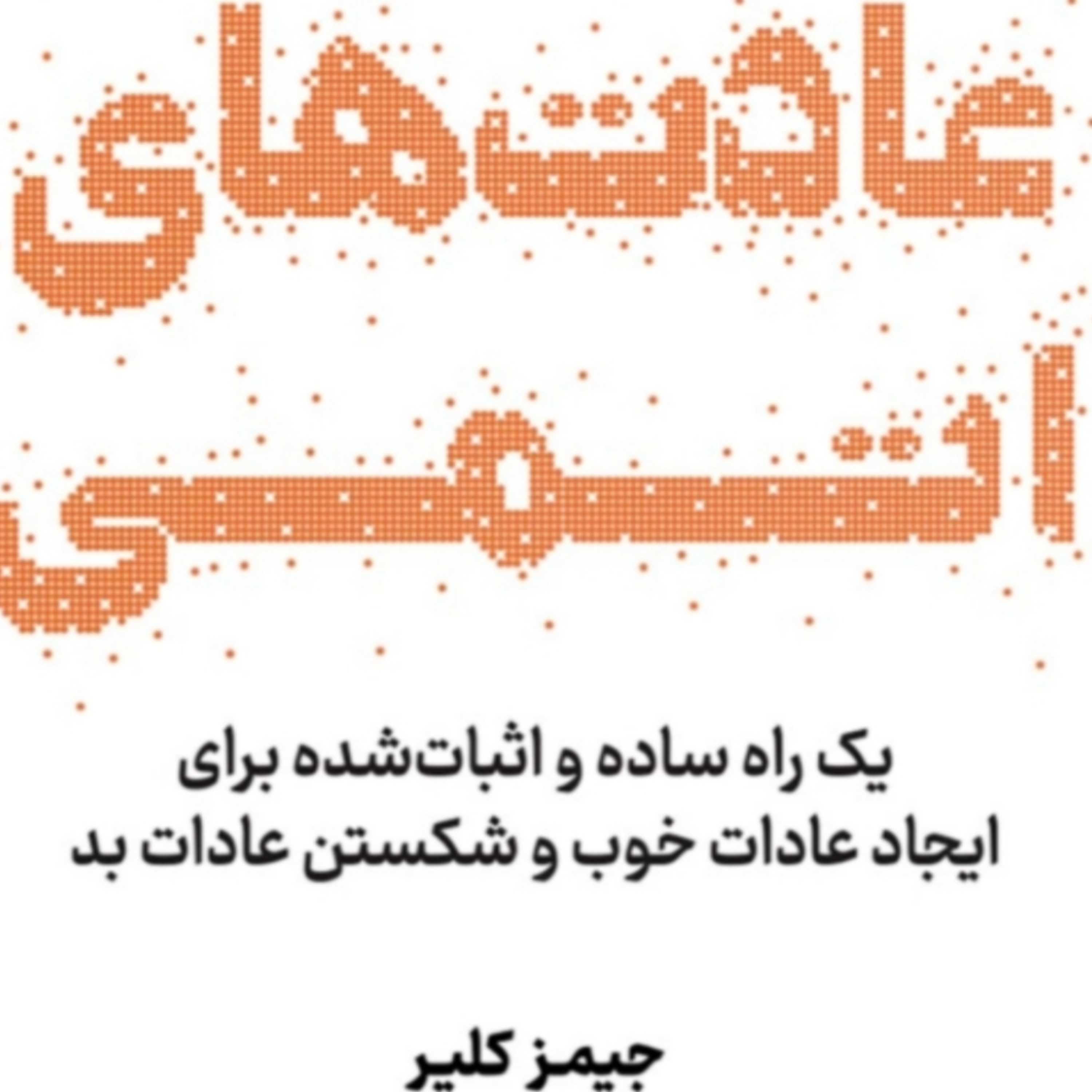 کاور فصل ۱۹ عادت اتمی