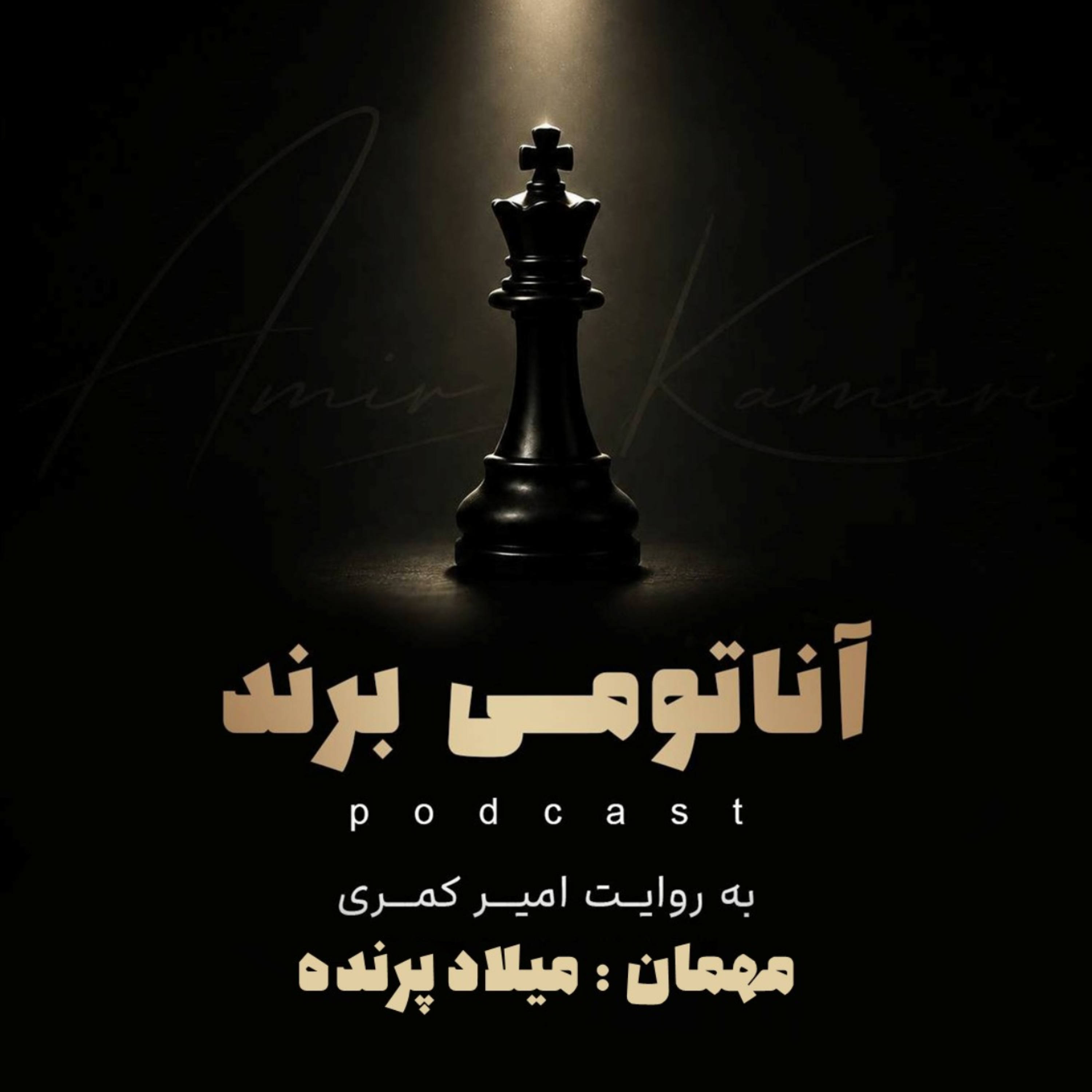 کاور آناتومی برند - امیرکمری/ مهمان : میلادپرنده