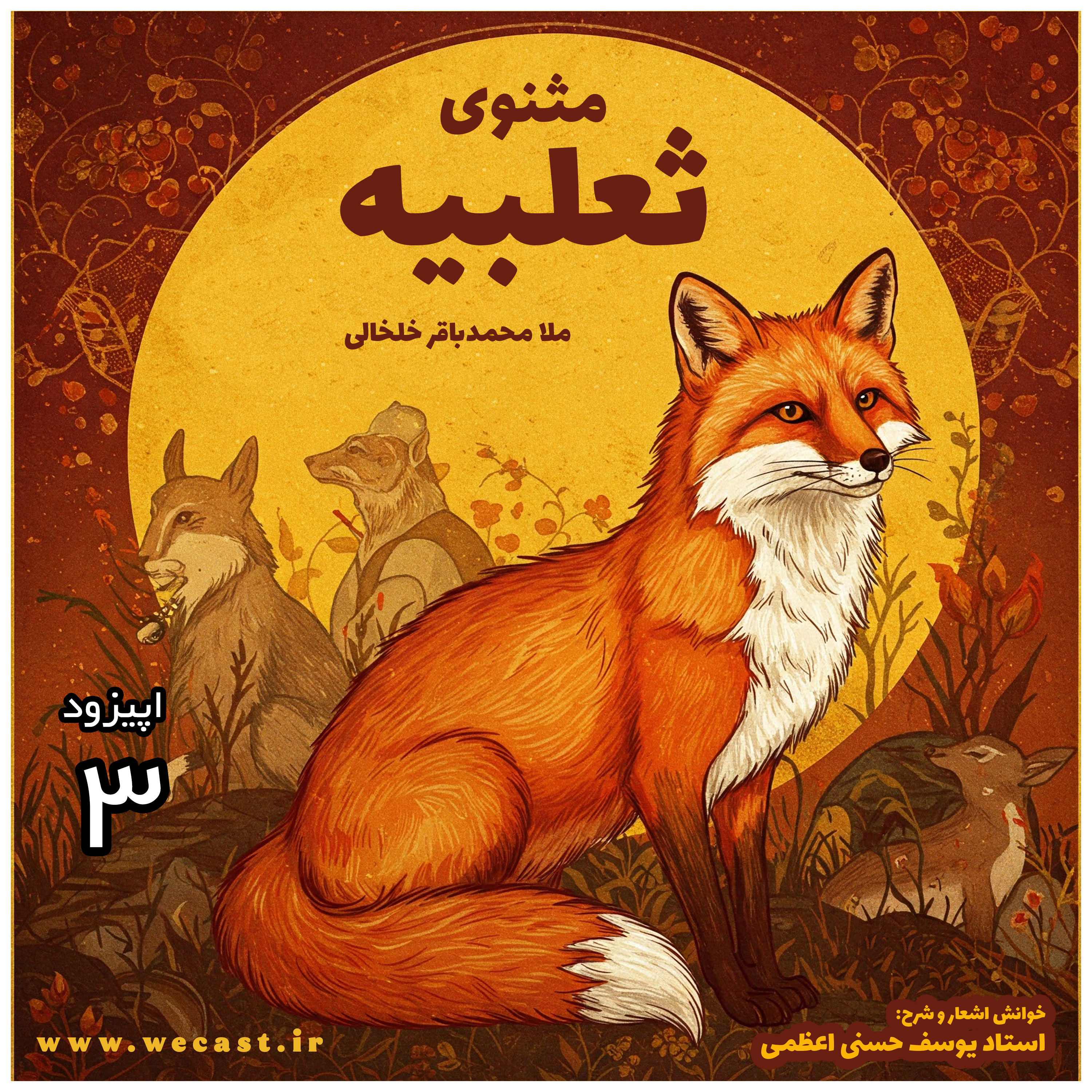 کاور اپیزود 3 - شرح ثعلبیه - استاد یوسف اعظمی