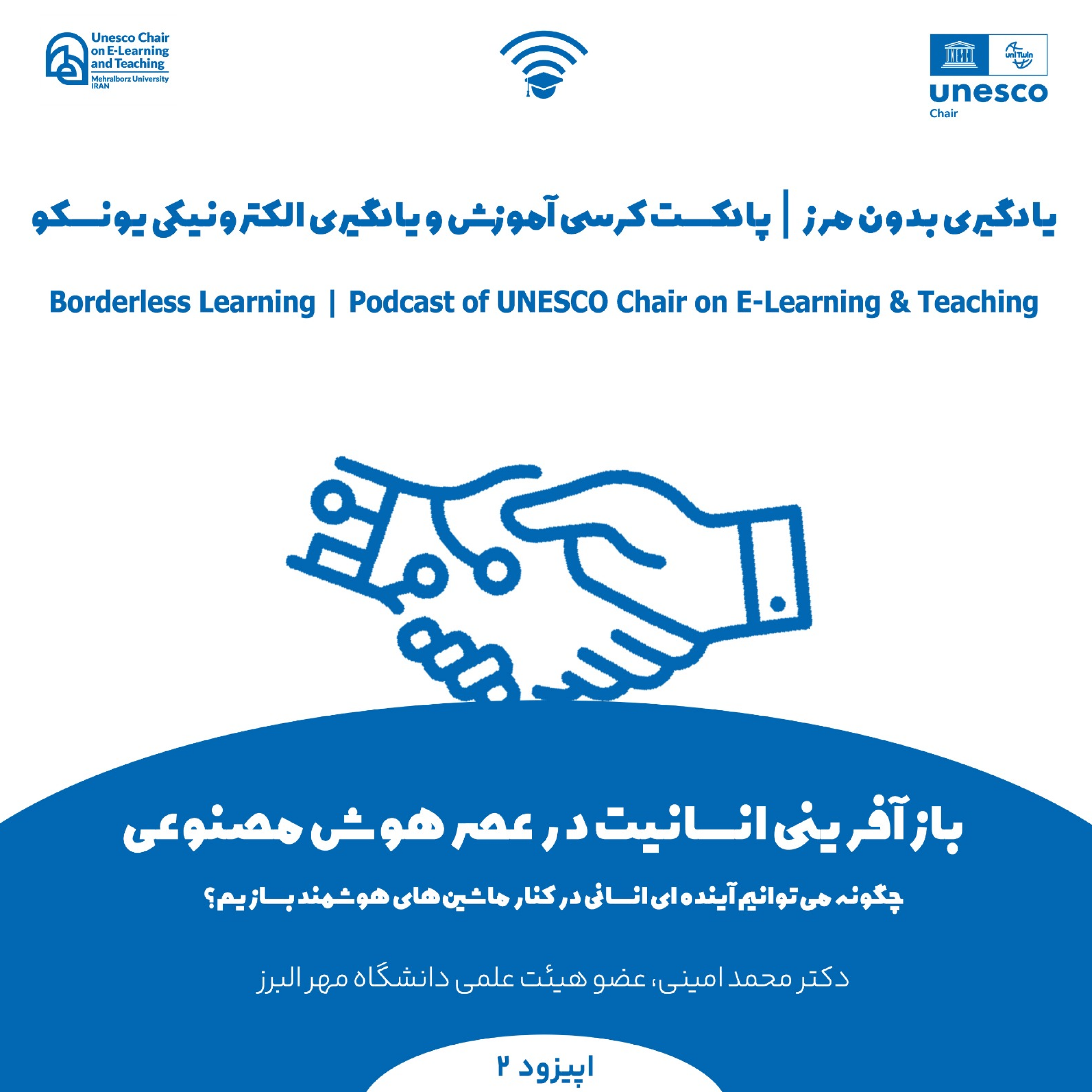 کاور یادگیری بدون مرز/پادکست کرسی آموزش و یادگیری الکترونیکی یونسکو/اپیزود دوم