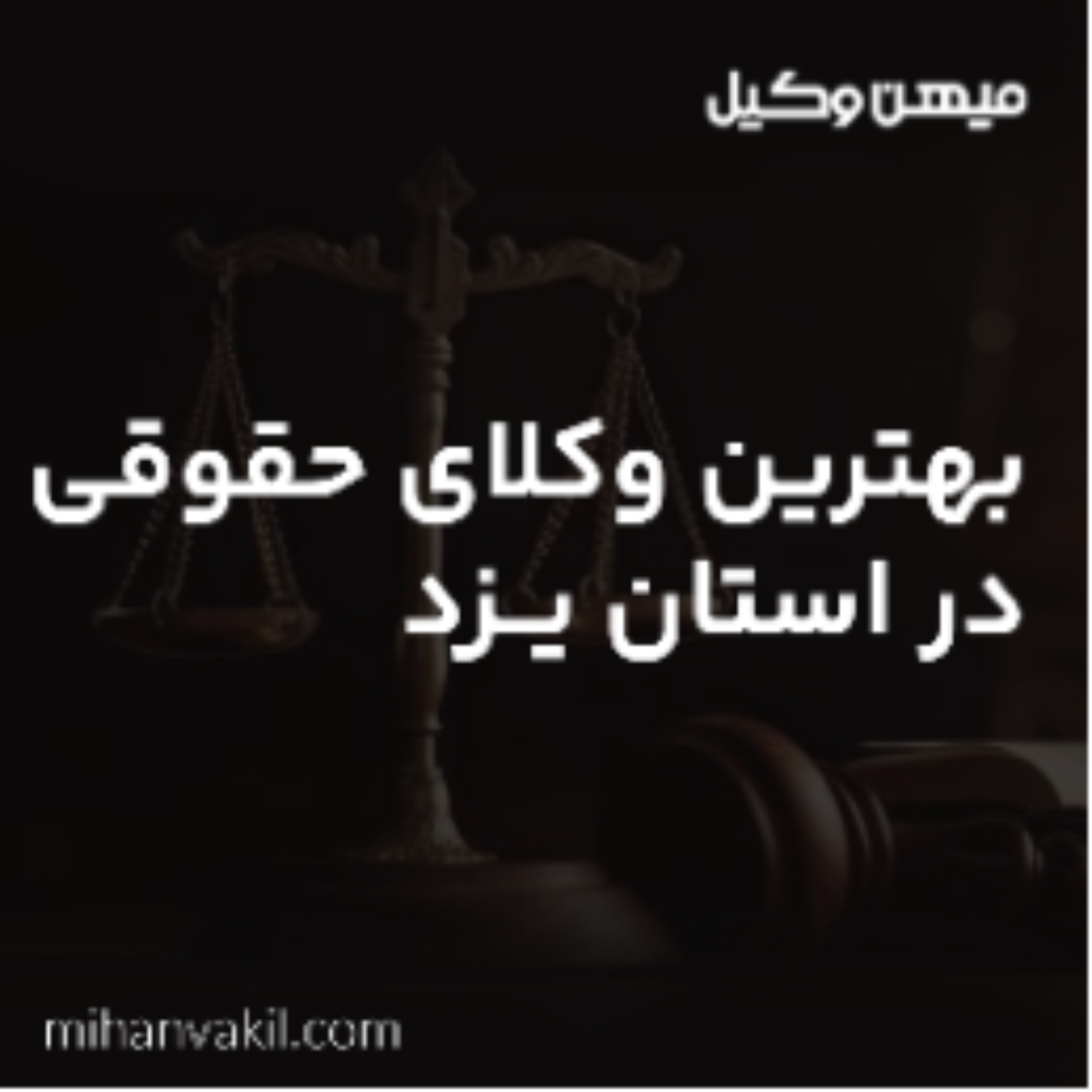 کاور بهترین وکیل یزد چه ویژگی هایی داره که حضورش در پرونده رو ضروری میکنه؟