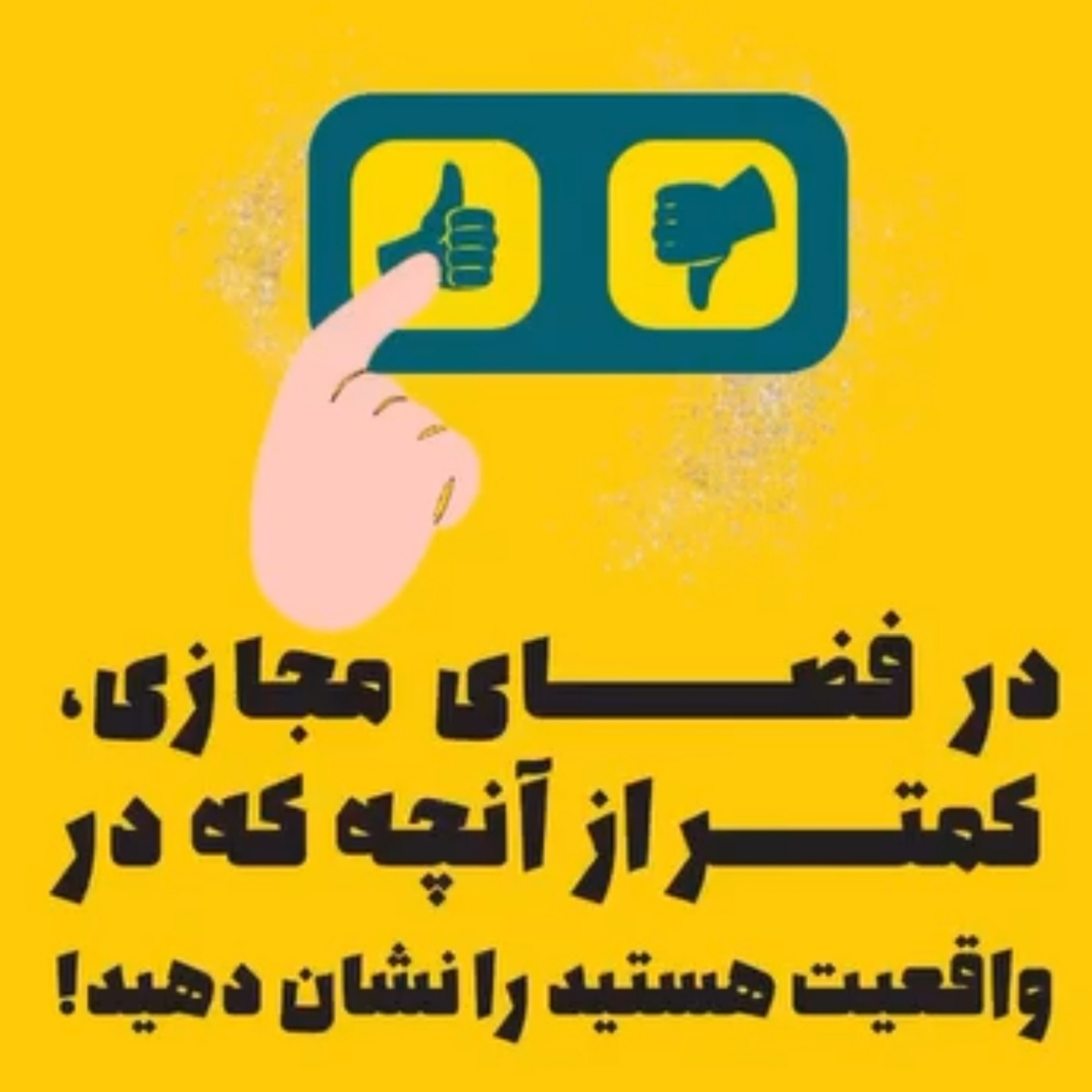 در فضای مجازی، کمتر از آنچه که در واقعیت هستید را نشان دهید!