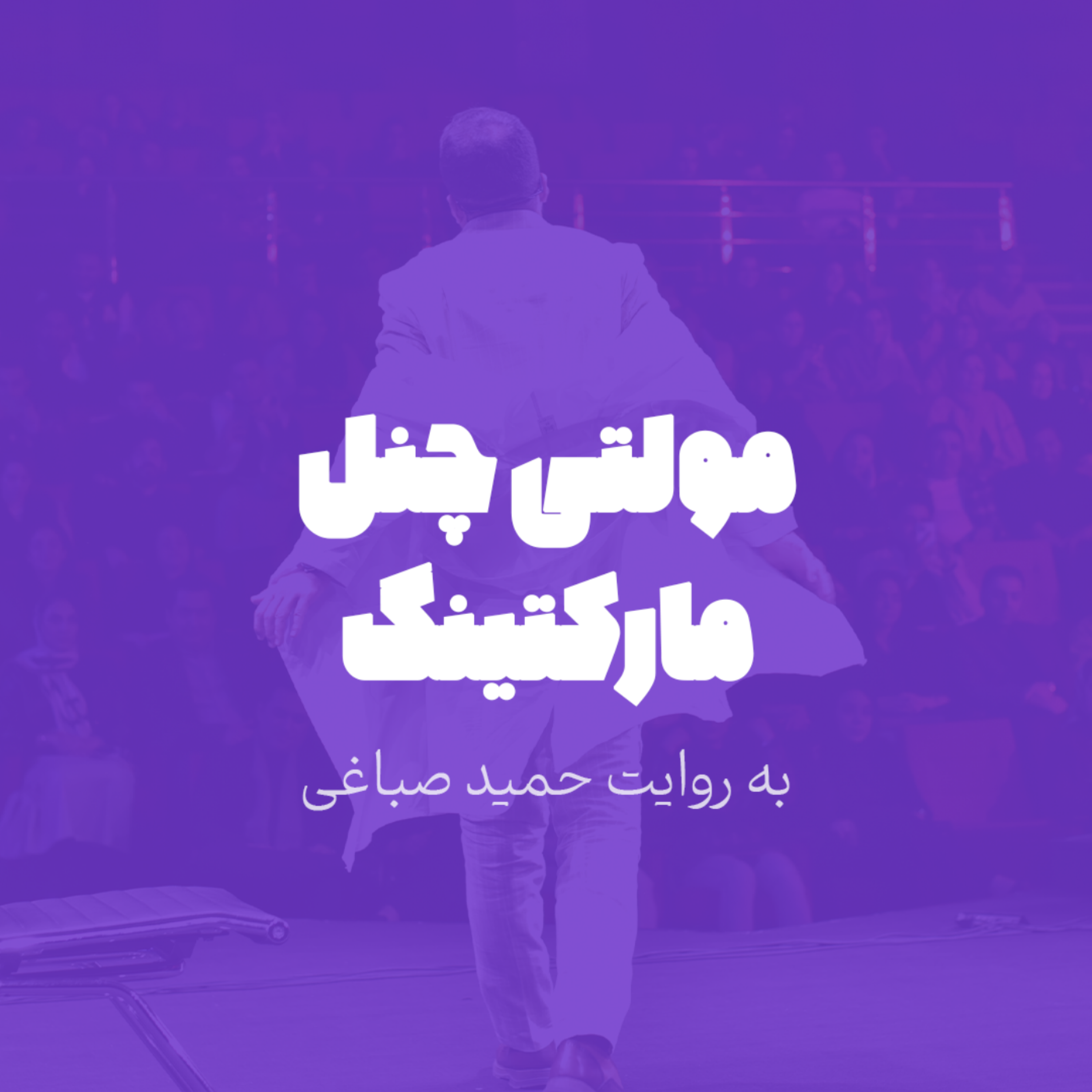 مولتی چنل مارکتینگ