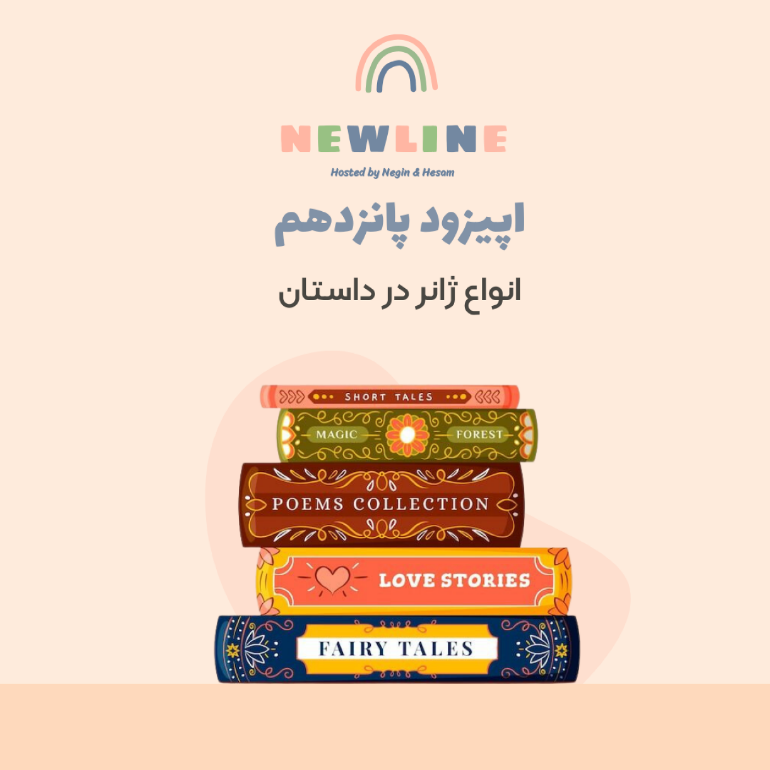 کاور اپیزود ۱۵ - انواع ژانر در داستان