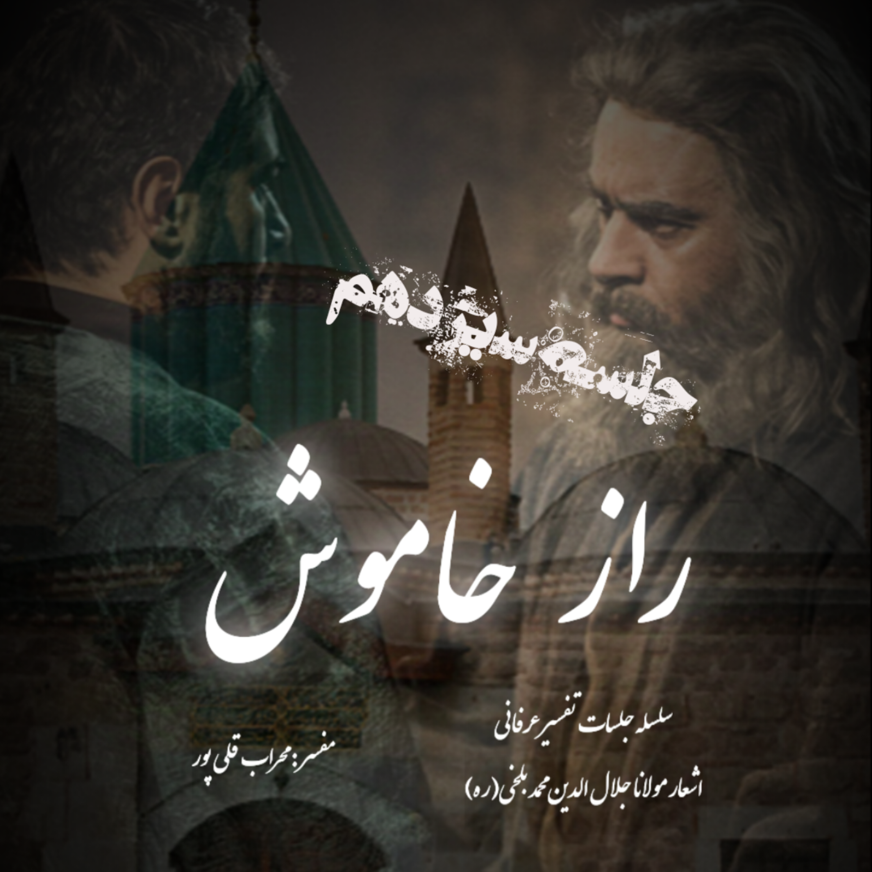 راز خاموش – جلسه سیزدهم