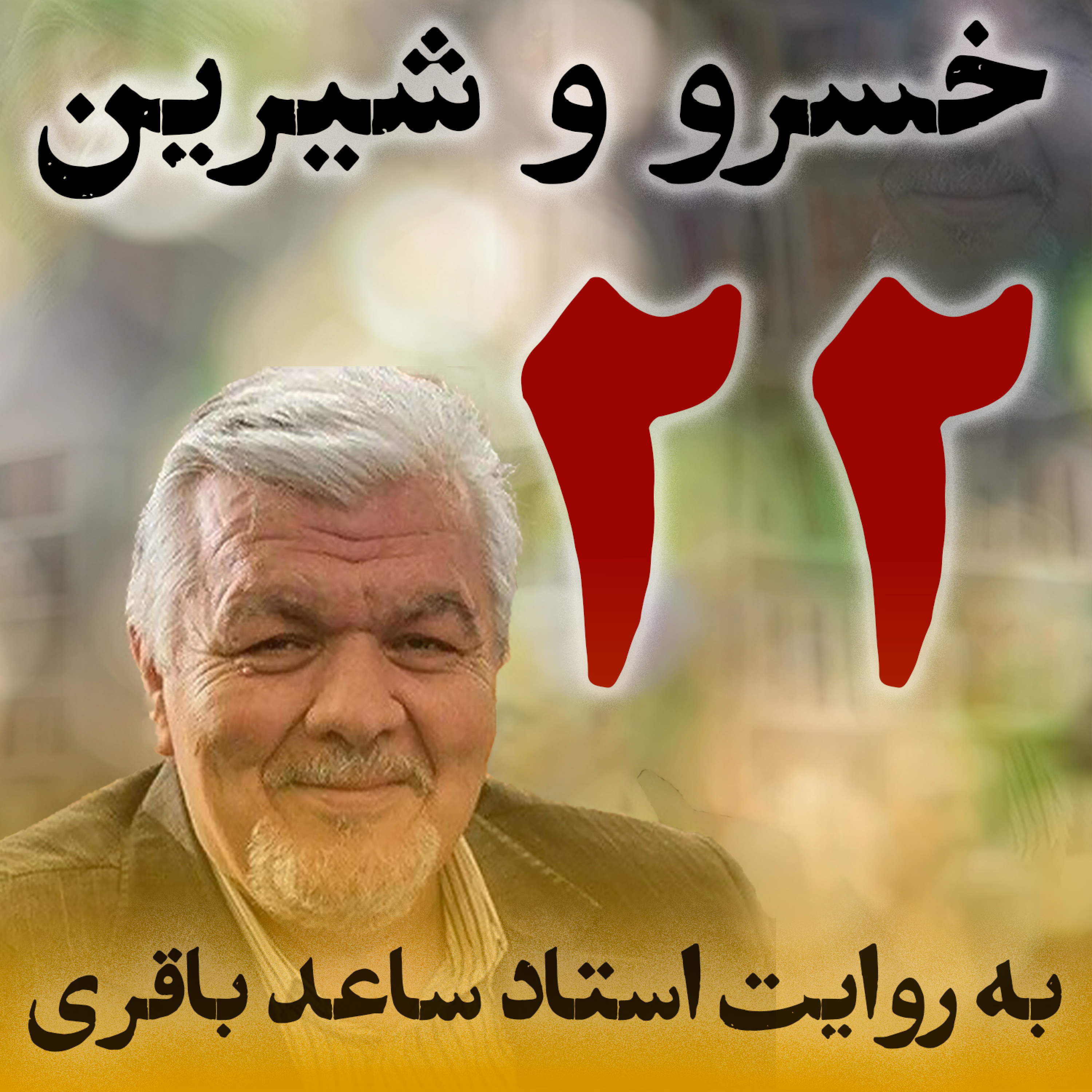 قسمت بیست‌ودوم