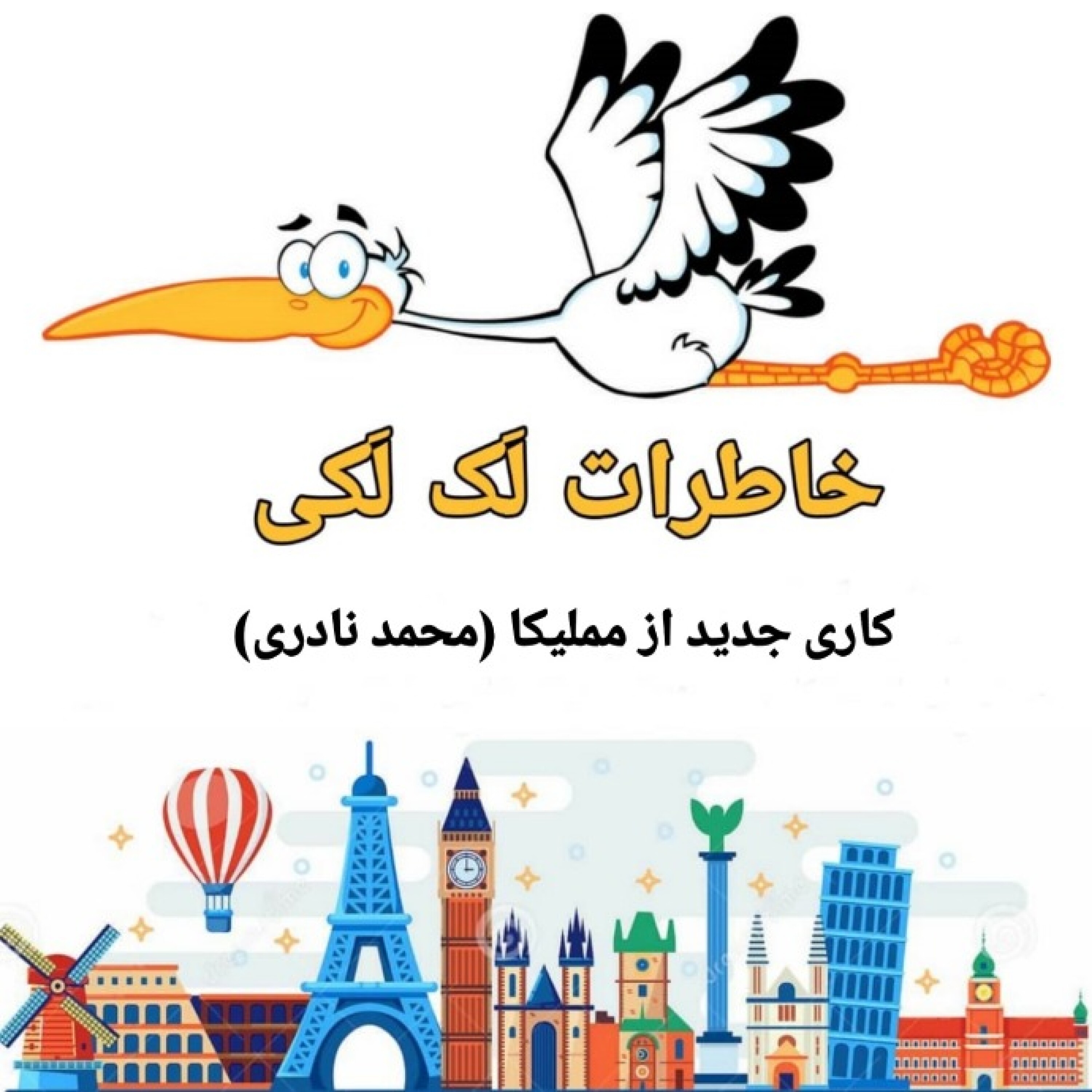 خاطرات لک لکی - خاطرات لک لکی | بخش سوم | کمپینگ سوئیسی | مکزیک