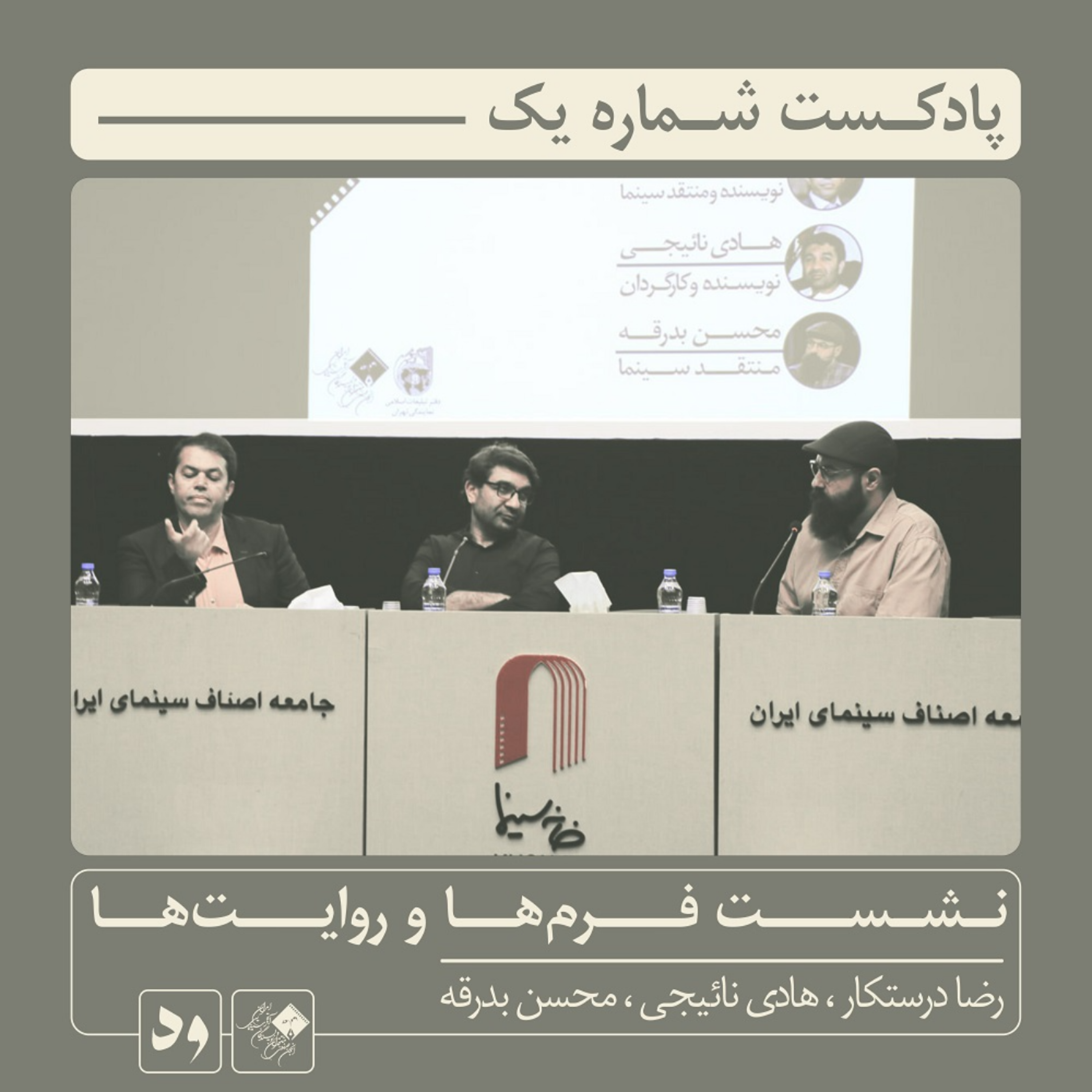 کاور شماره یک: نشست فرم‌ها و روایت‌ها