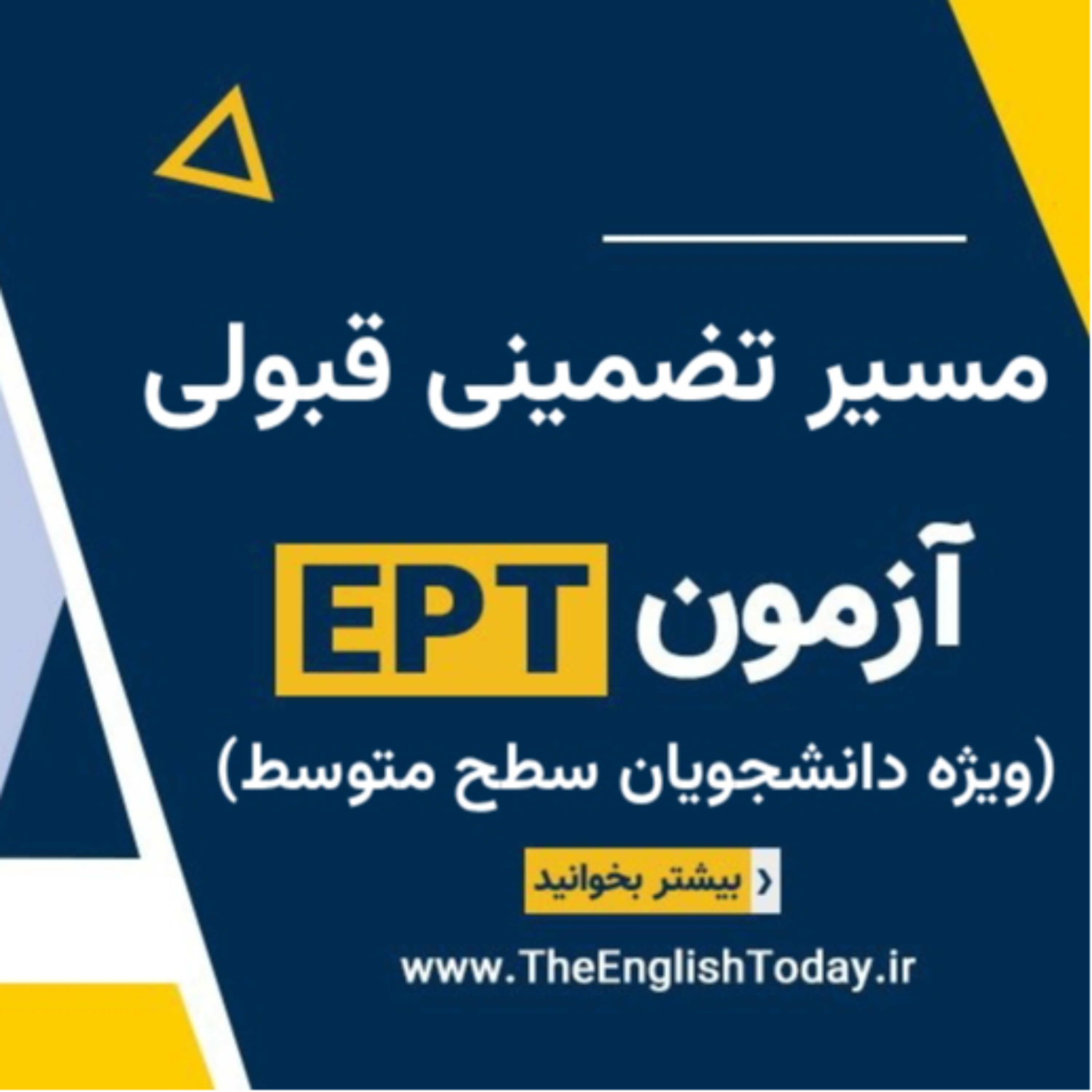 کاور «مسیر تضمینی قبولی در آزمون EPT ویژه دانشجویان سطح متوسط»