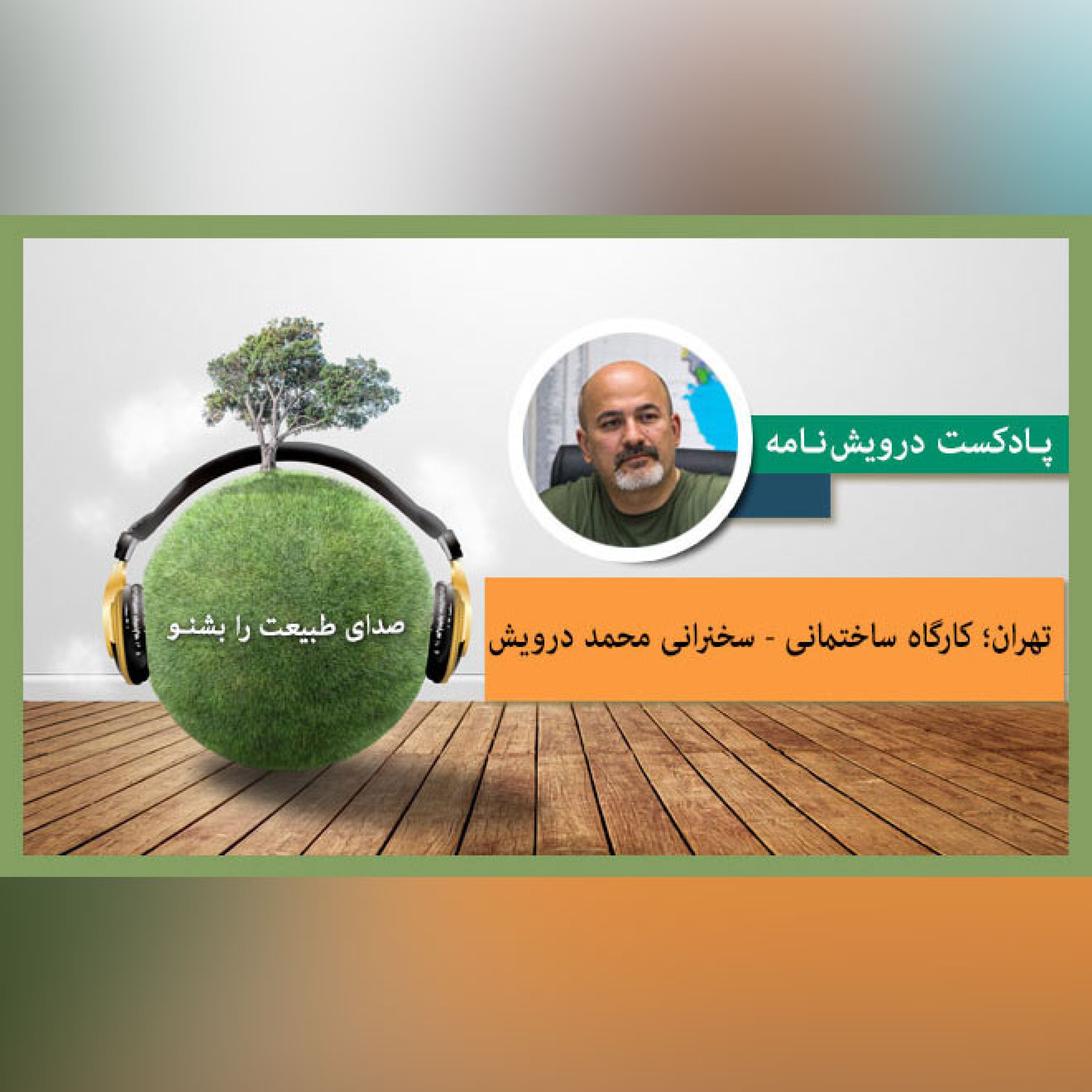 تهران؛ کارگاه ساختمانی - سخنرانی محمد درویش
