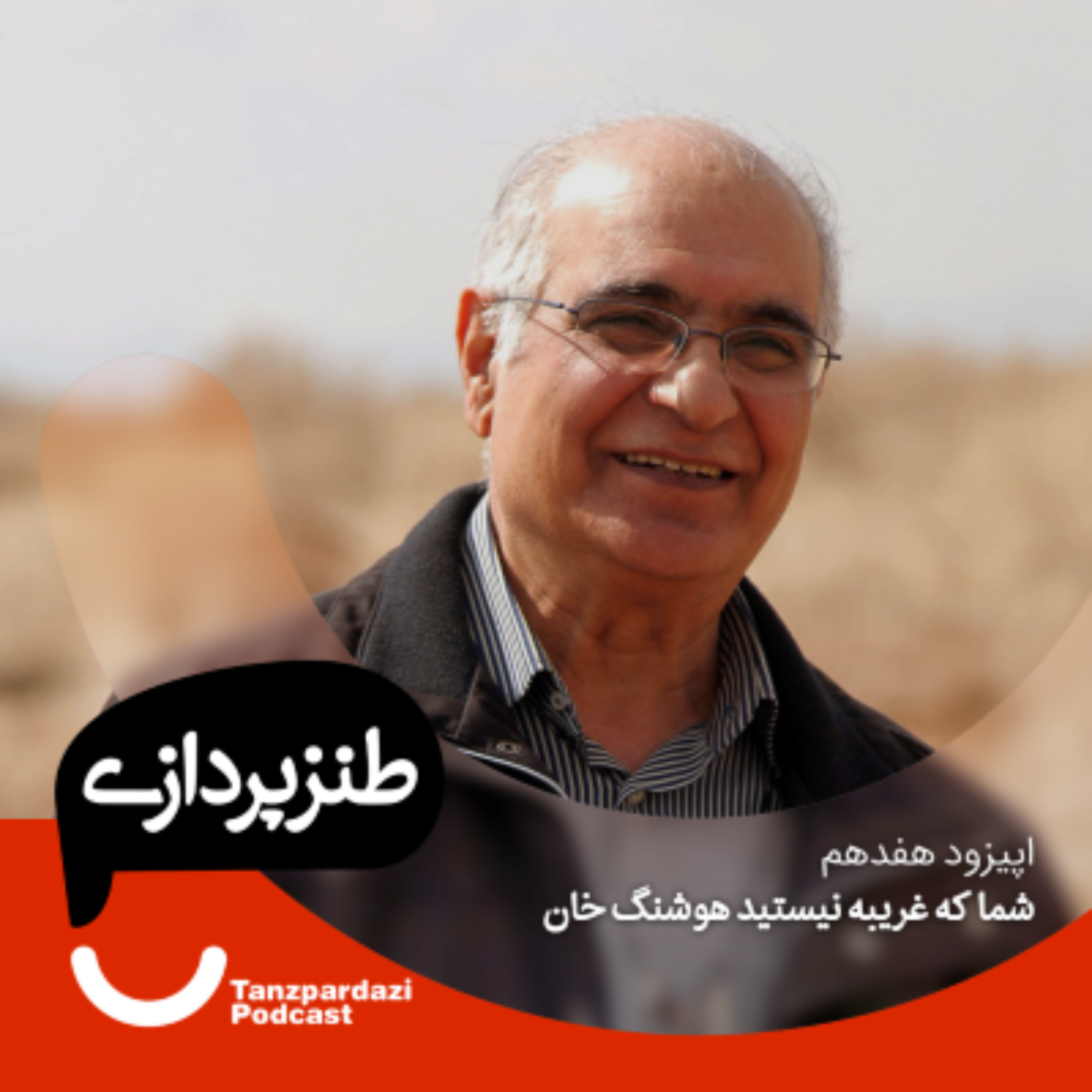 برشی از پادکست طنزپردازی episode artwork