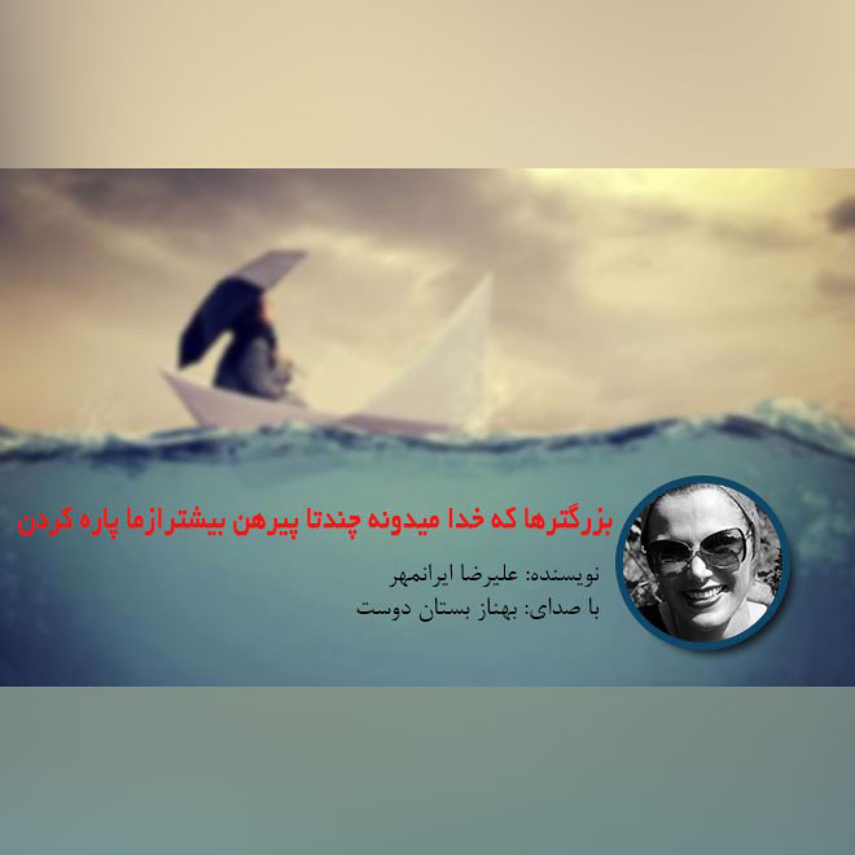 بزرگترها که خدا میدونه چندتا پیرهن بیشتر ازما پاره کردن