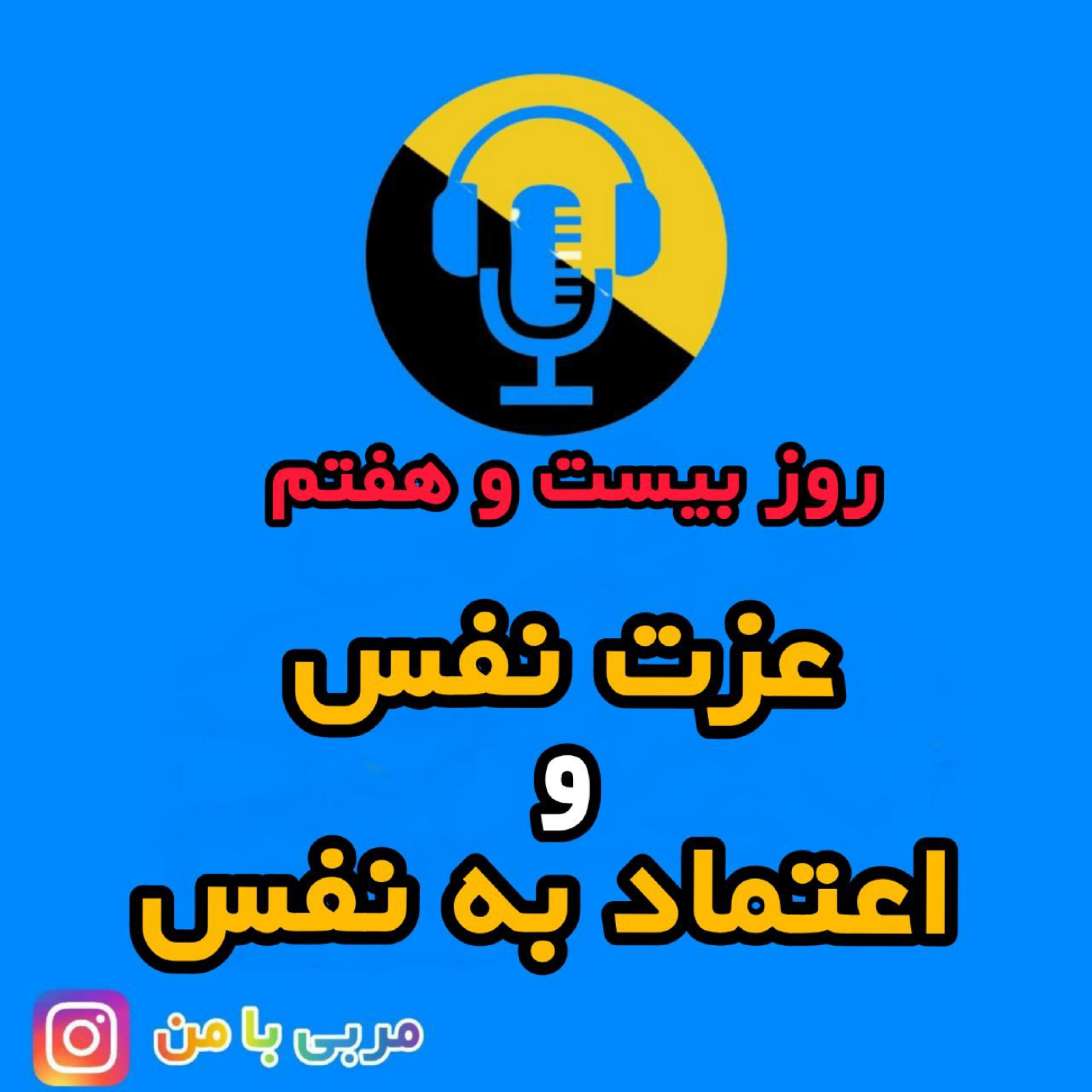 کاور 27- عزت نفس و اعتماد به نفس
