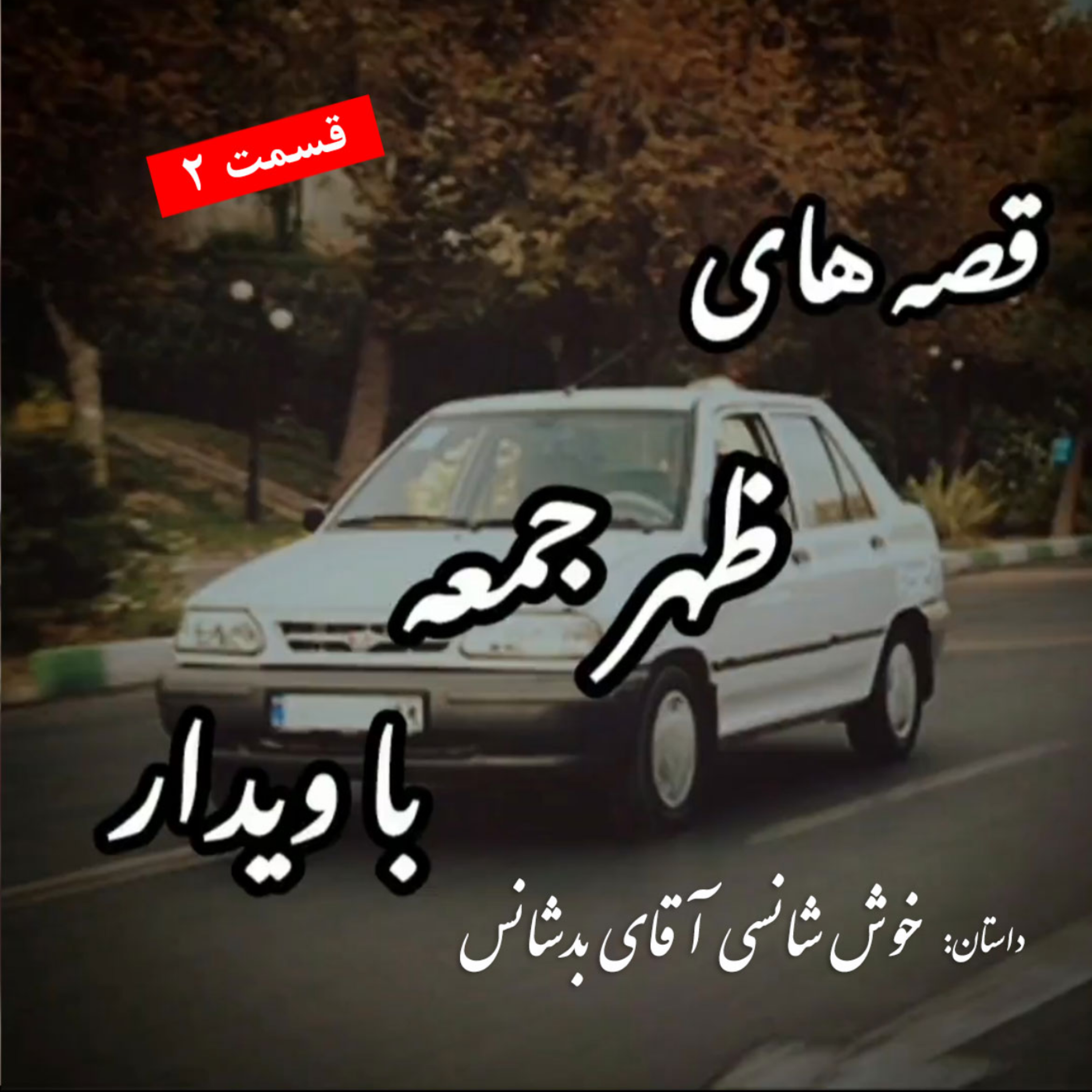 کاور داستان خوش شانسی آقای بدشانس !