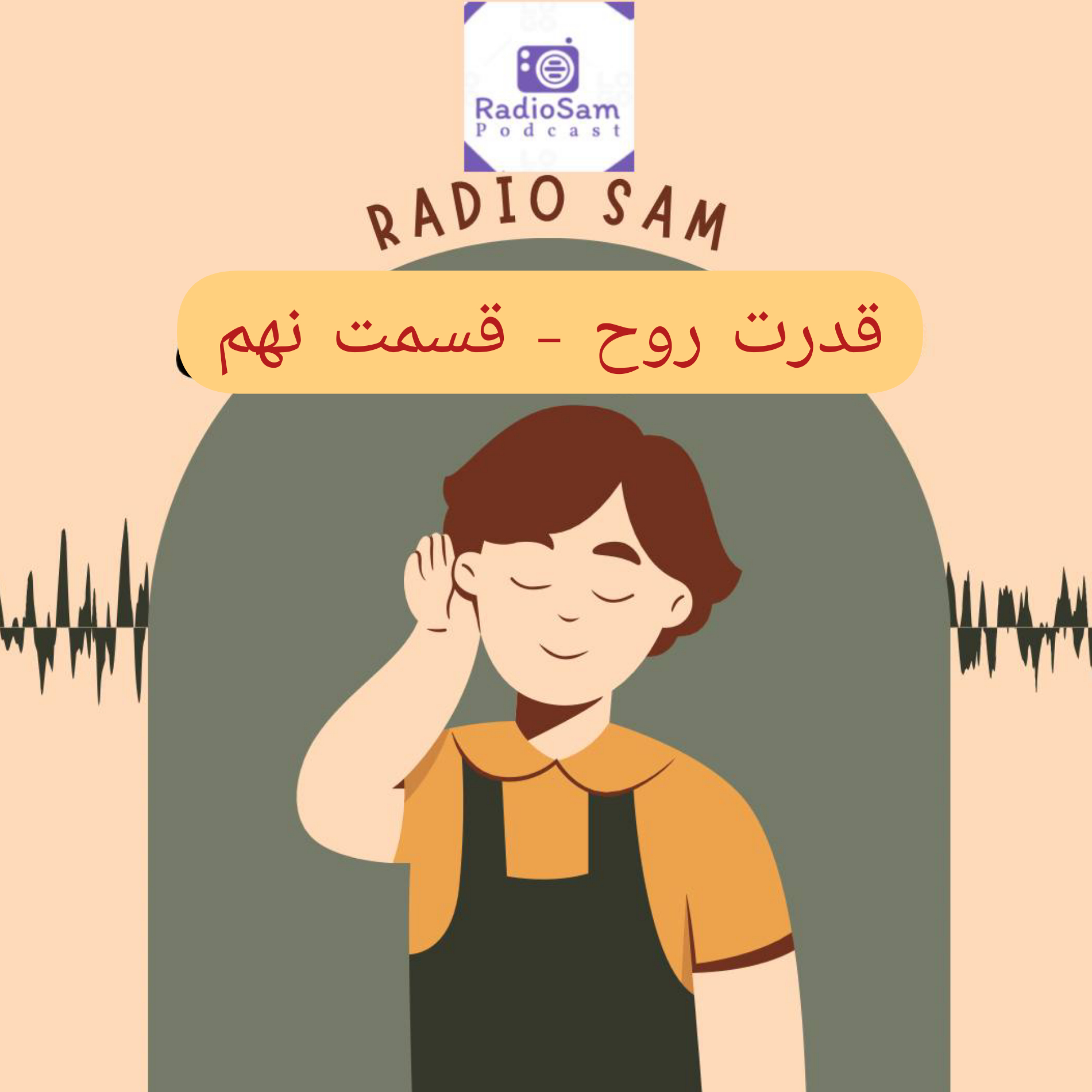 کاور تقویت روح - EP09