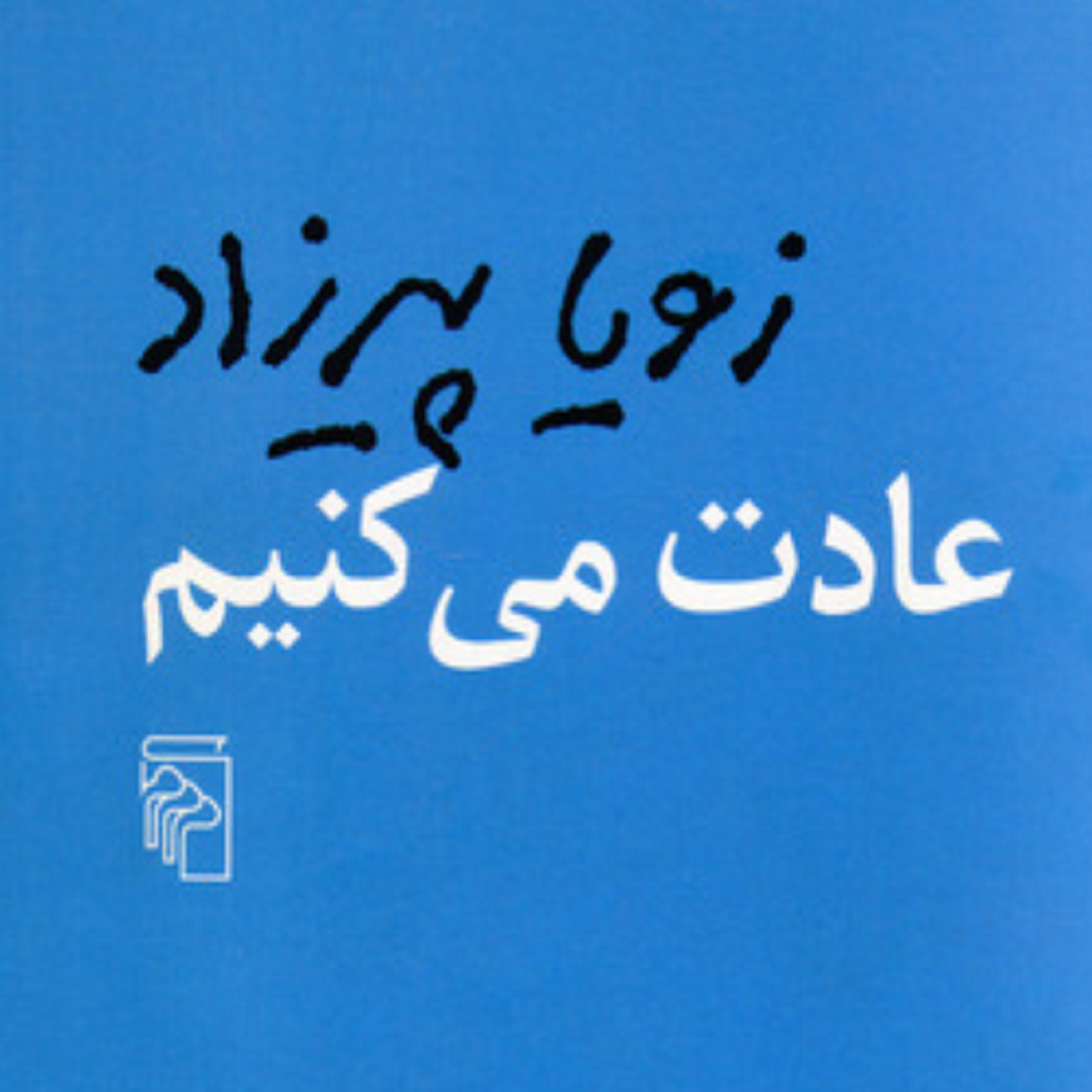 کاور فصل چهارم- (07) کتاب صوتی عادت می کنیم