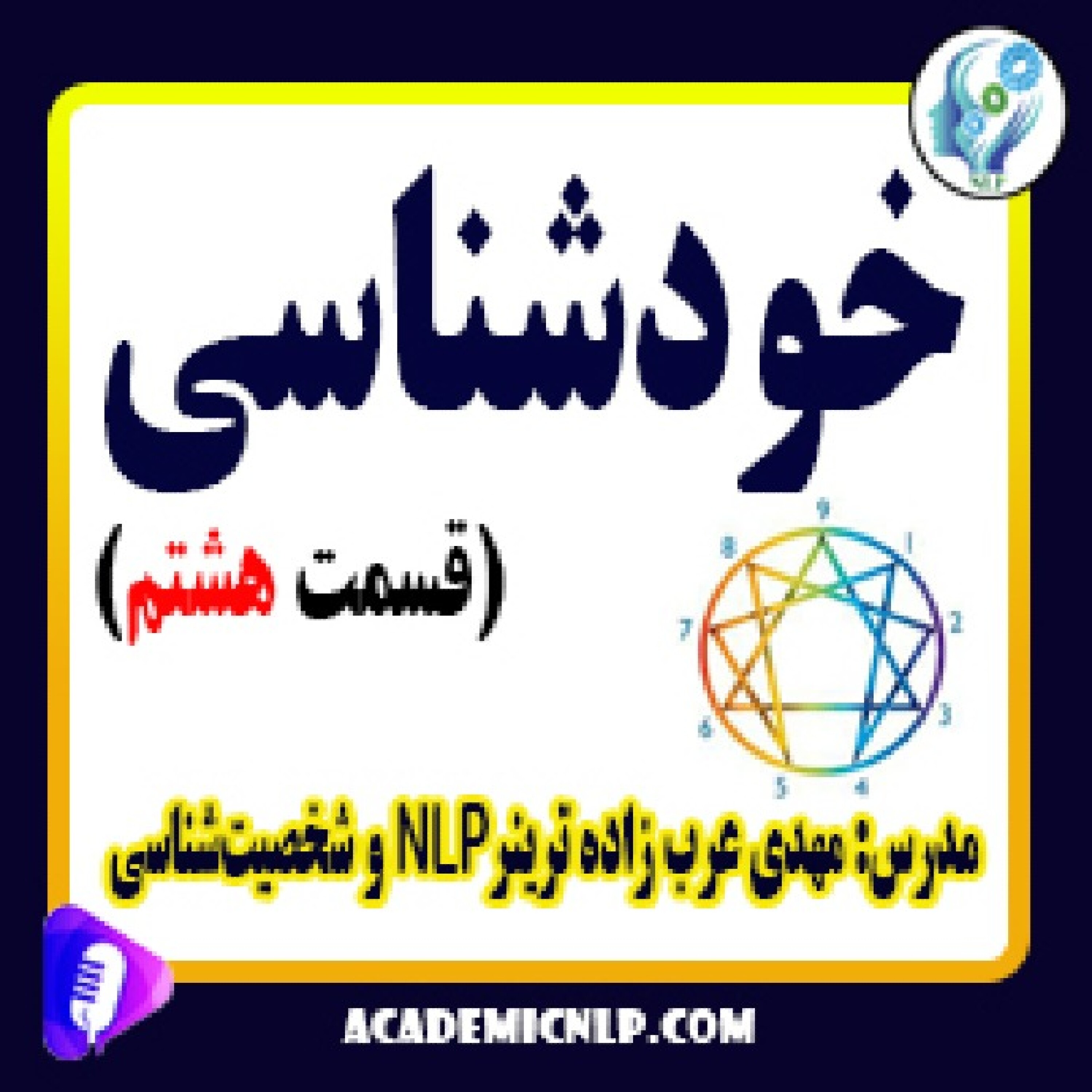 کاور خودشناسی (قسمت هشتم)