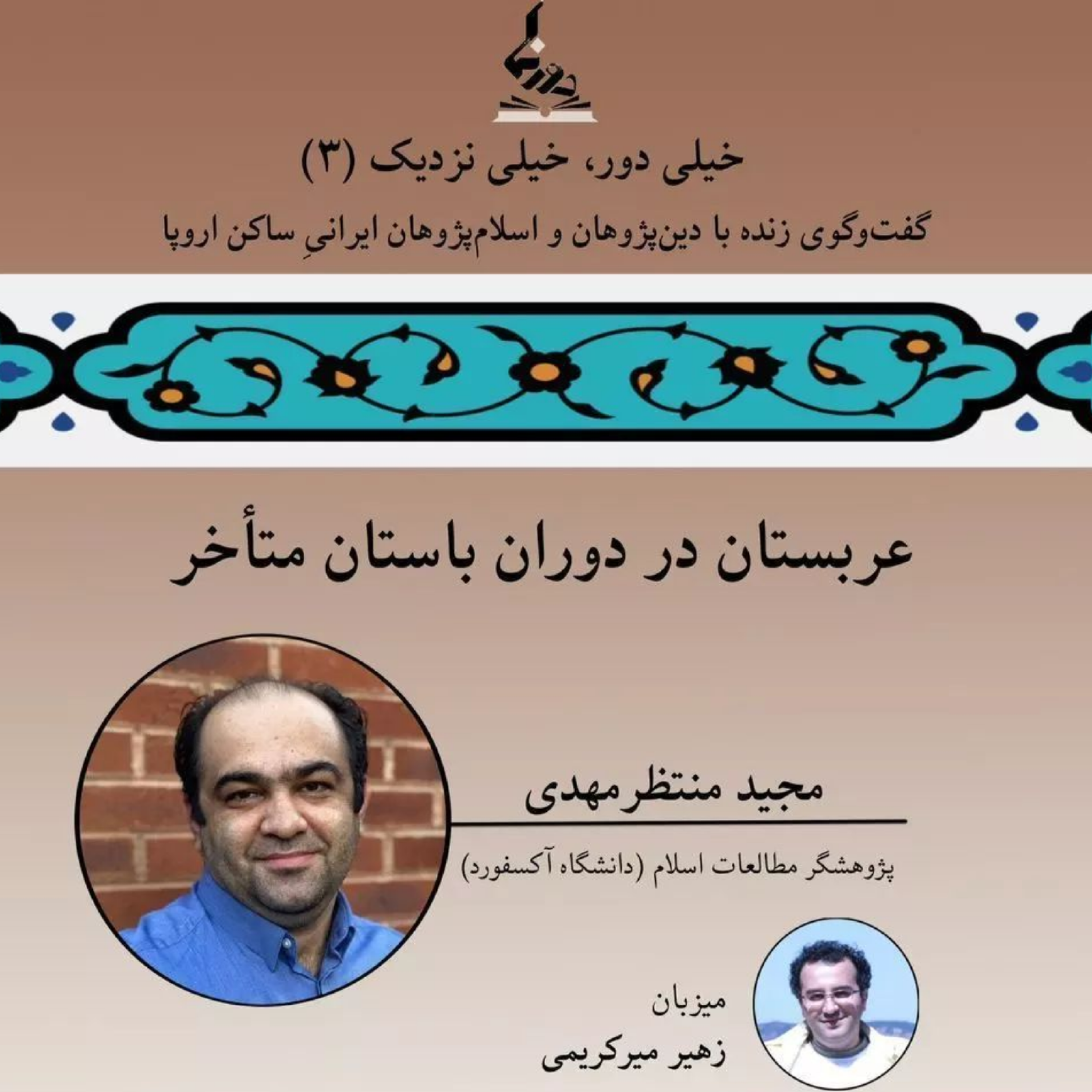 کاور خیلی دور، خیلی نزدیک (۳): عربستان در دوران باستان متأخر