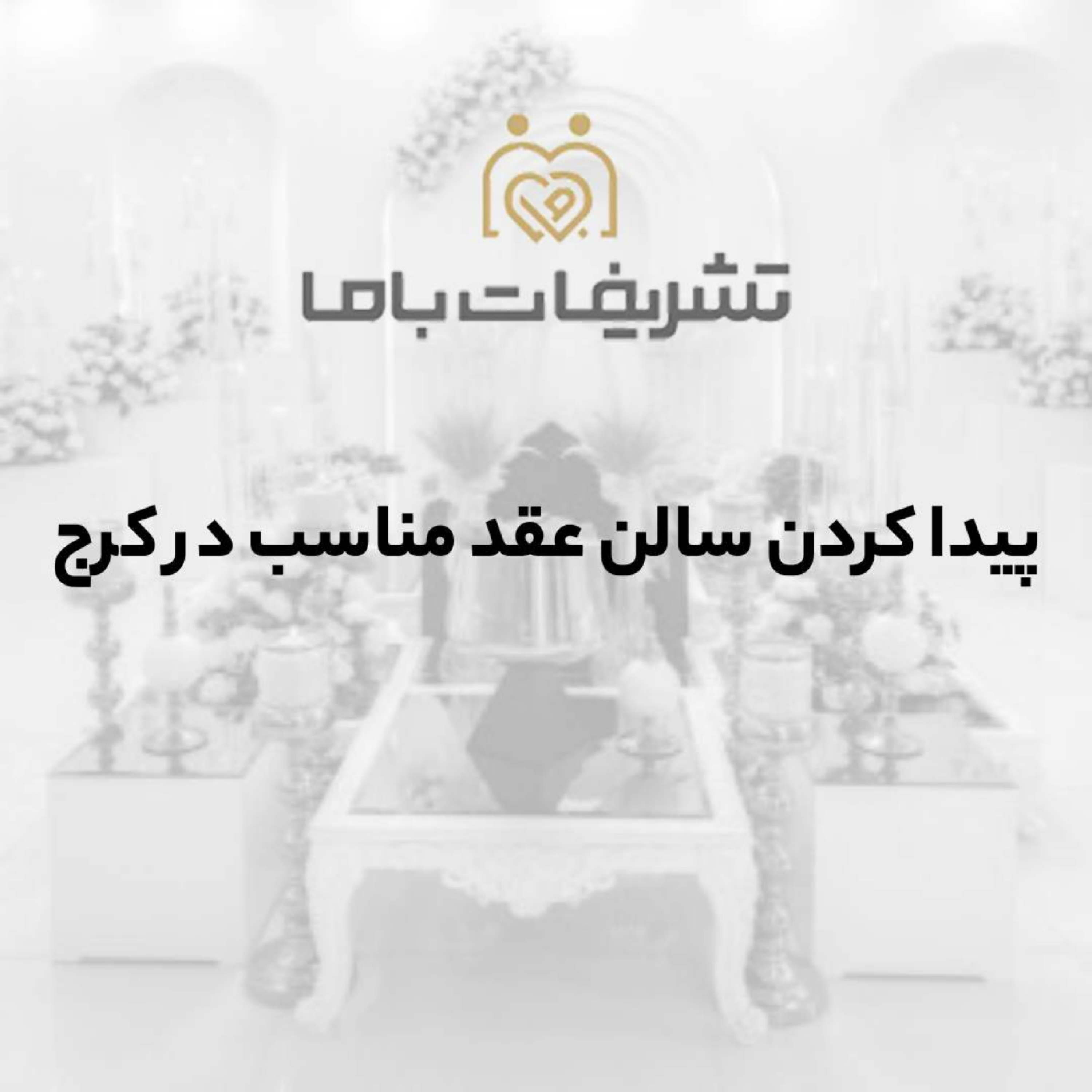 کاور پیدا کردن سالن عقد مناسب در کرج