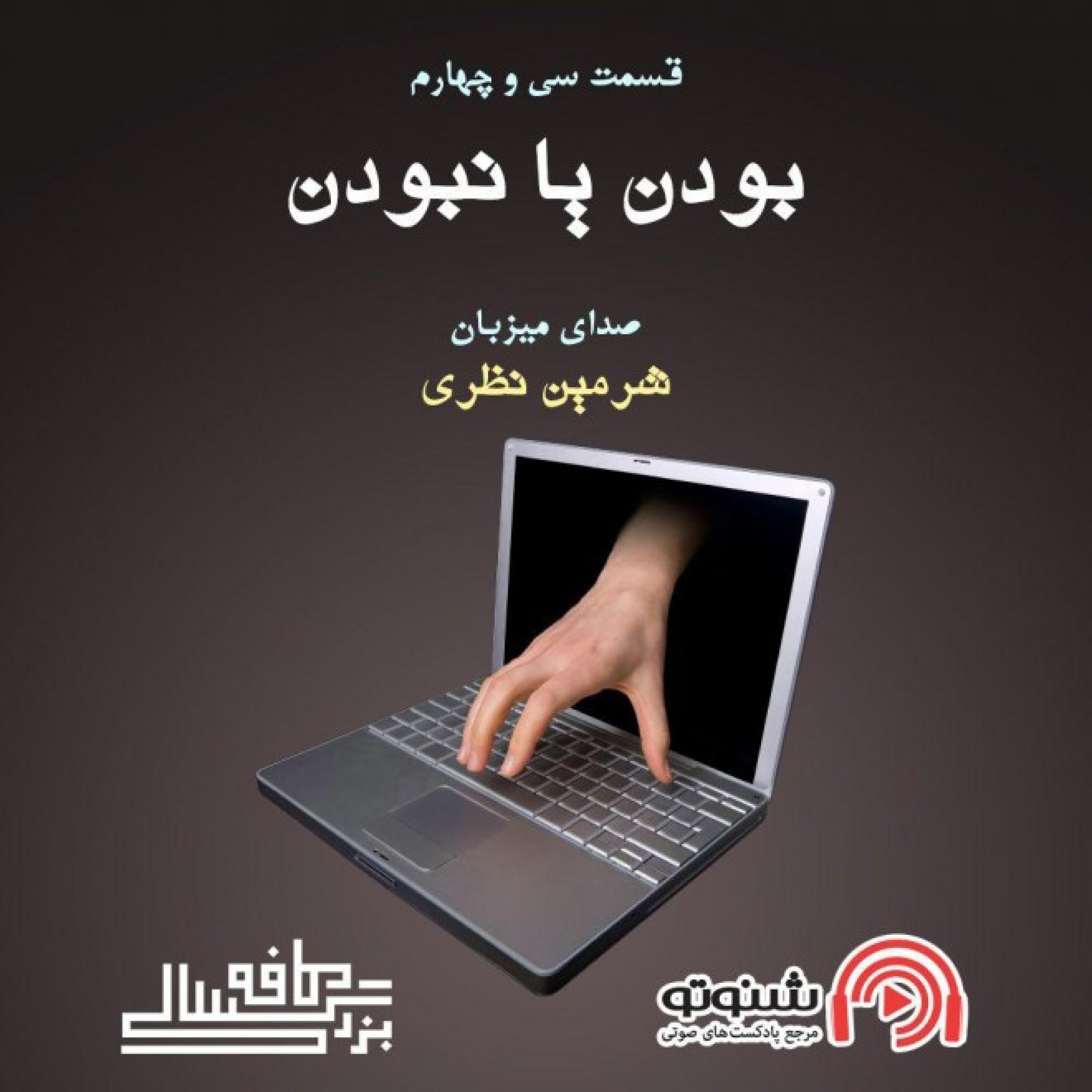 34__کافه بزرگسالی__بودن یا نبودن episode artwork