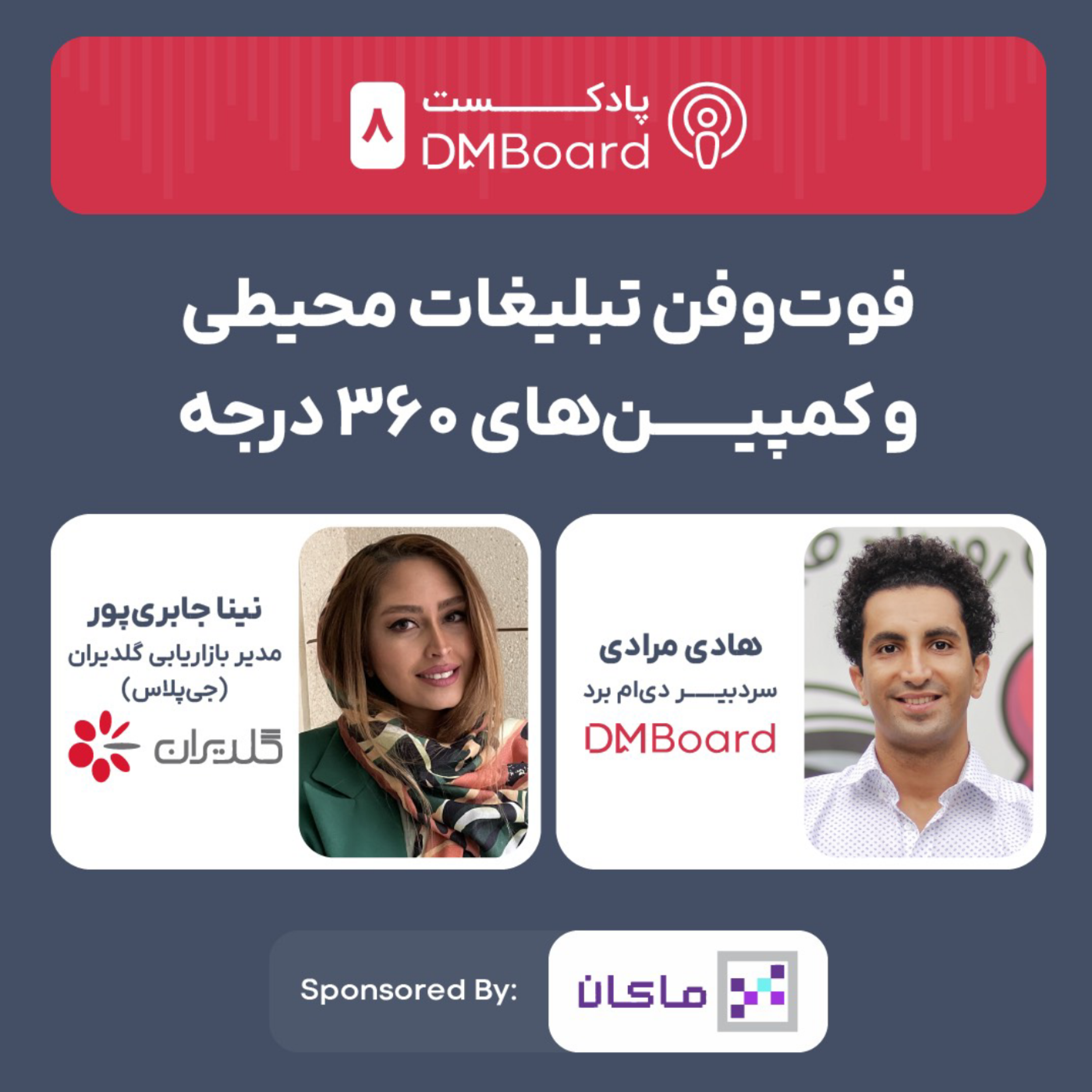 کاور 8* فوتوفن تبلیغات محیطی و کمپینهای ۳۶۰ درجه، با مدیر بازاریابی گلدیران