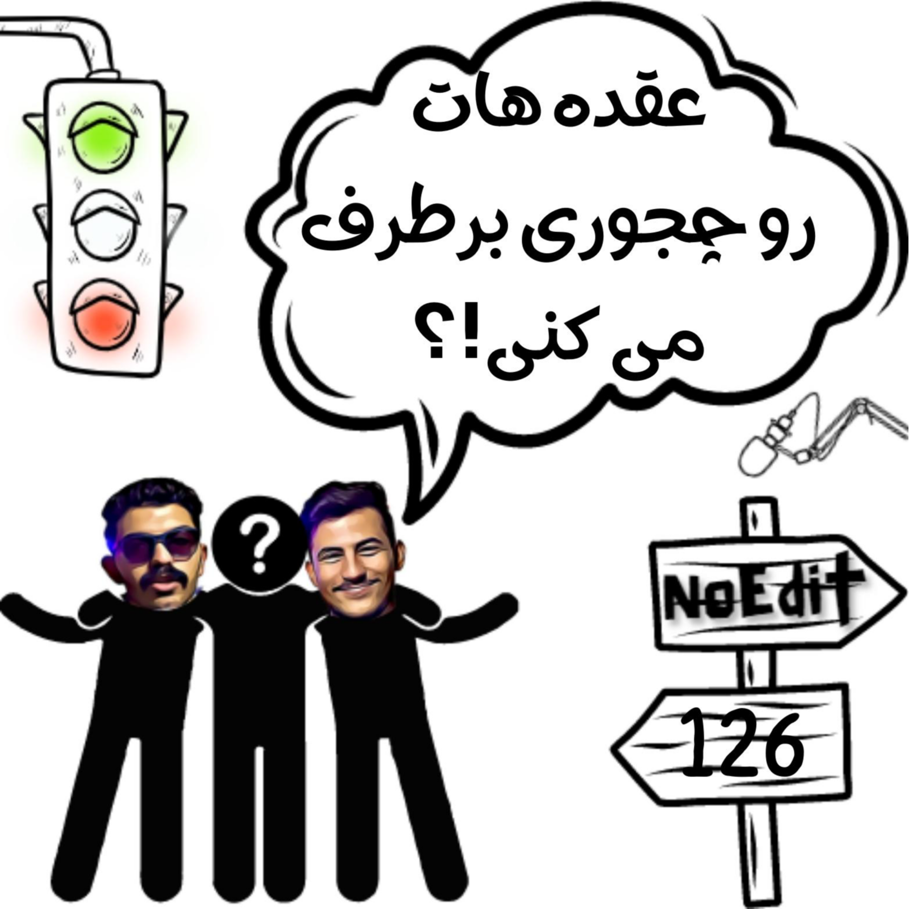 کاور چرا آدما عقده ای میشن!؟ No Edit EP.126