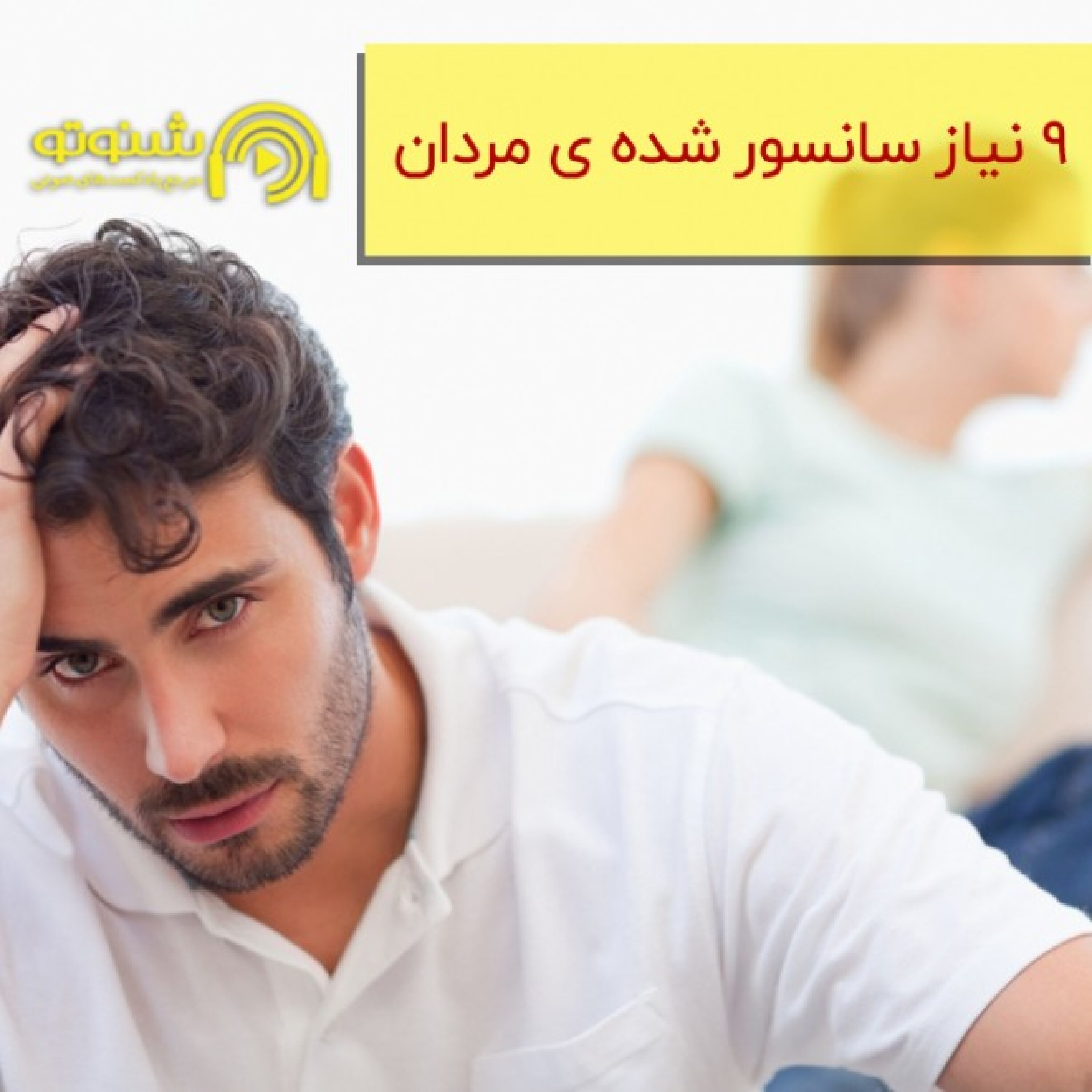 9 نیاز سانسور شده‌ی مردان