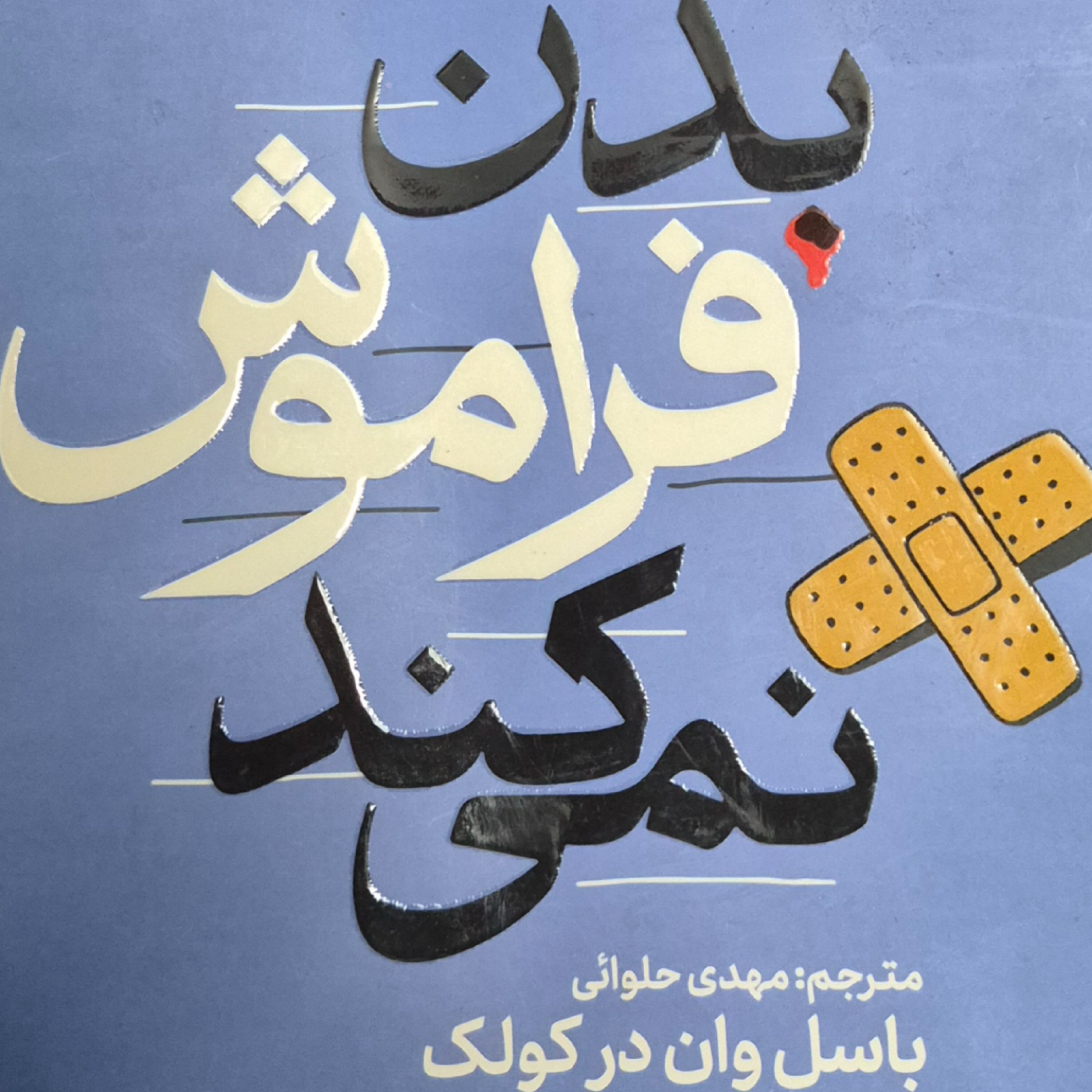 کاور بدن فراموش نمی کند. بخش شانزده