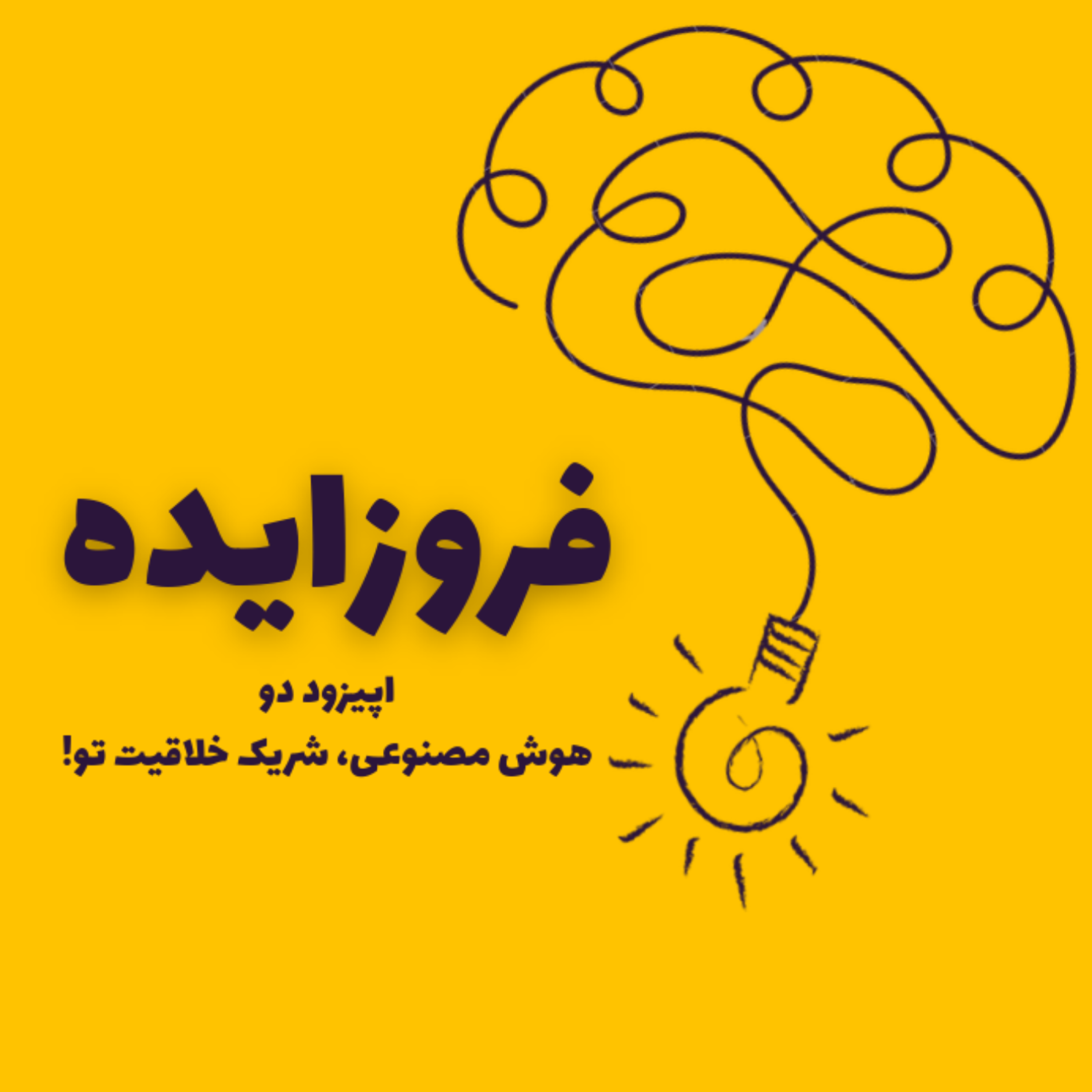 کاور اپیزود دو | هوش مصنوعی، شریک خلاقیت تو!