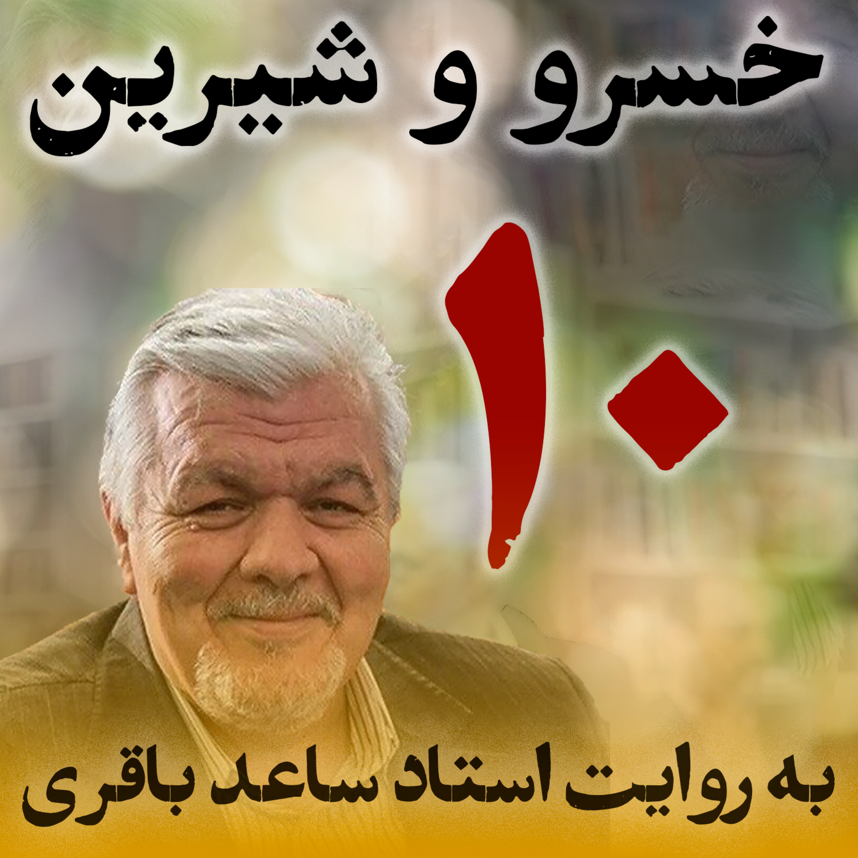 قسمت دهم