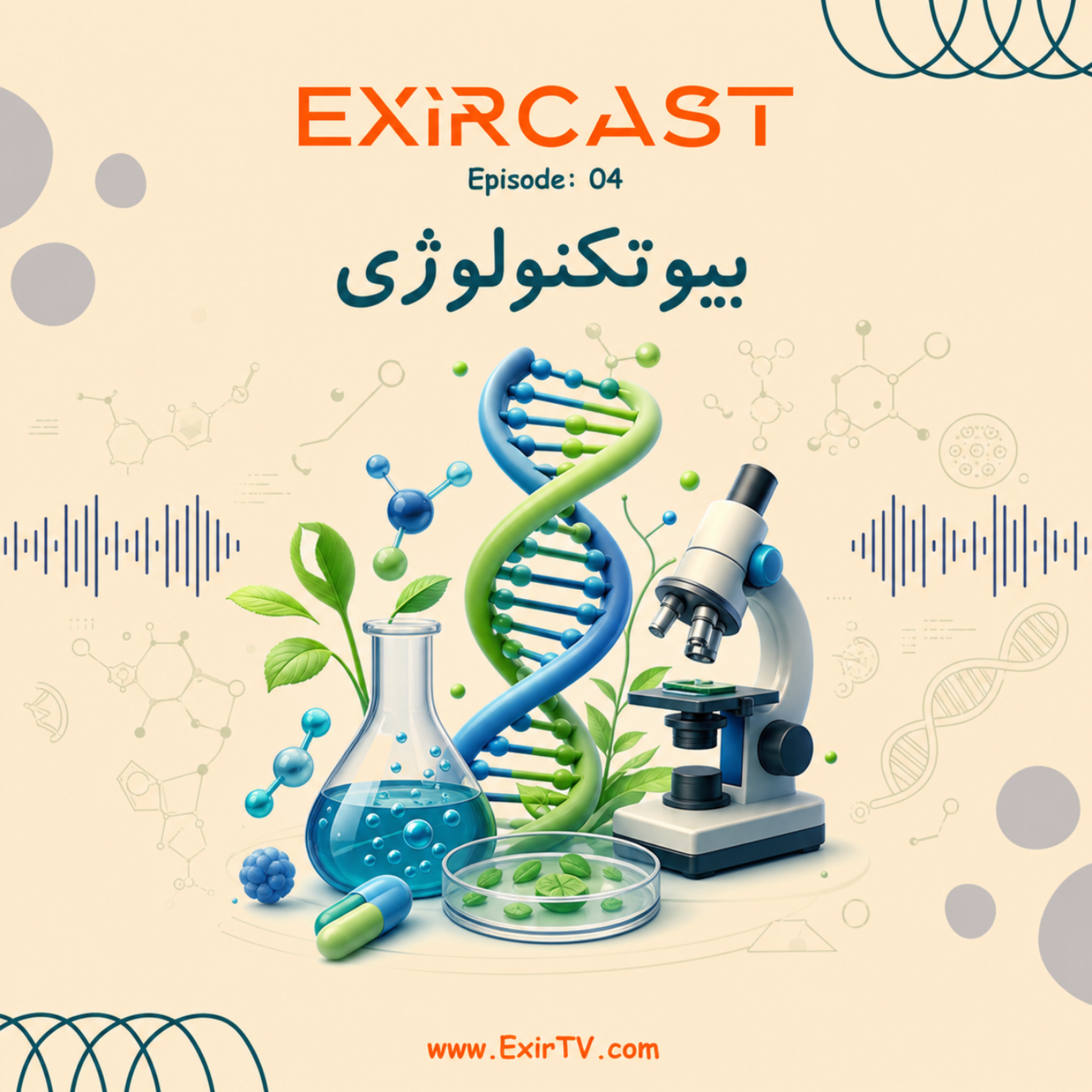 کاور اپیزود 4: معرفی رشته بیوتکنولوژی (زیست فناوری)