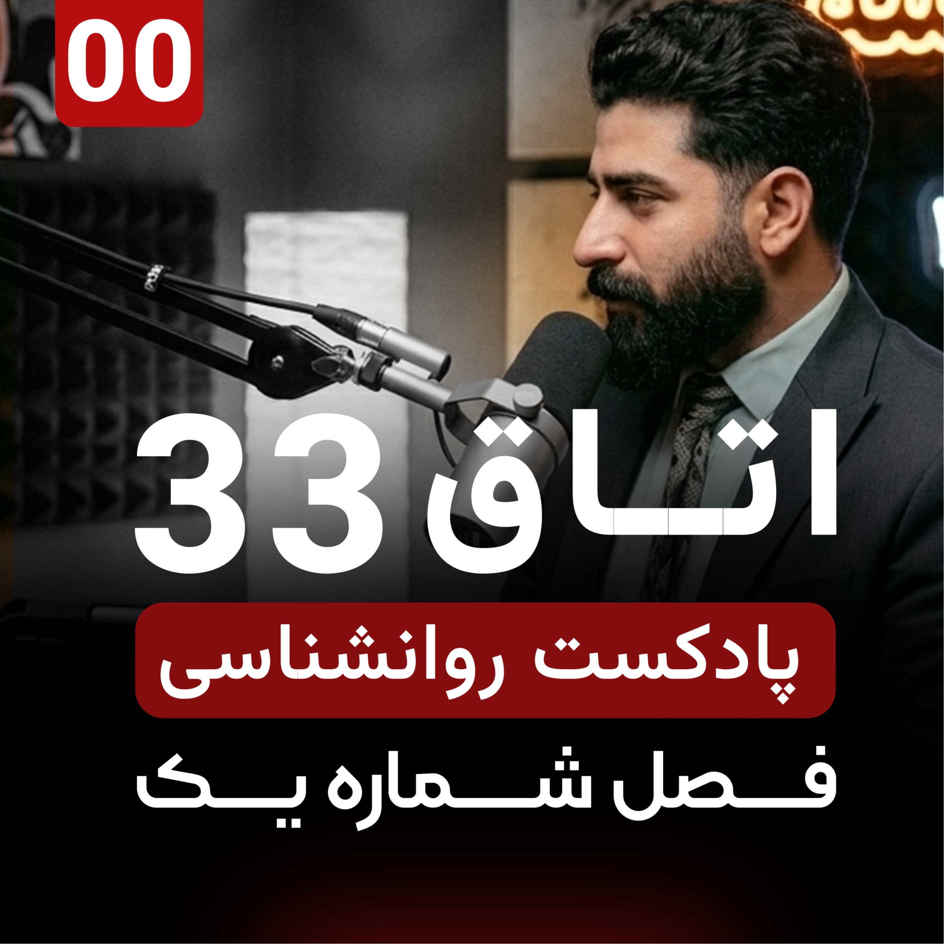 کاور معرفی اتاق شماره 33 فصل اول - سلسه پادکست روانشناسی