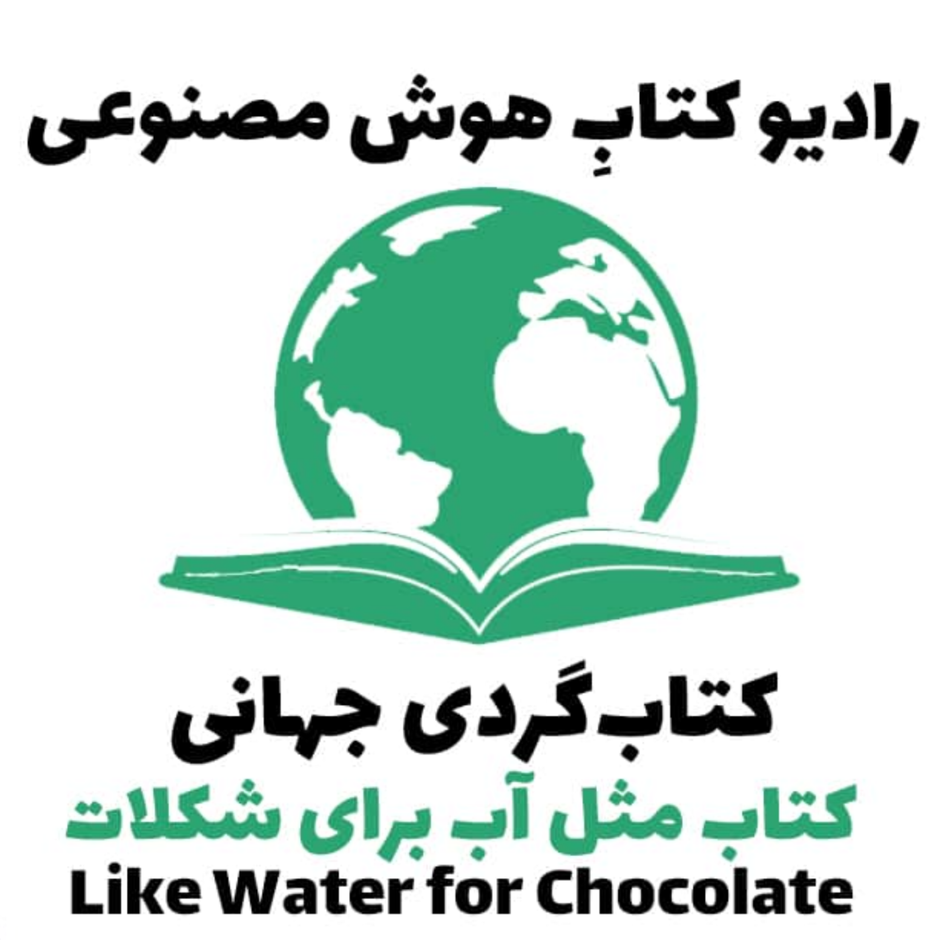 کاور کتابگردی جهانی: کتاب مثل آب برای شکلات