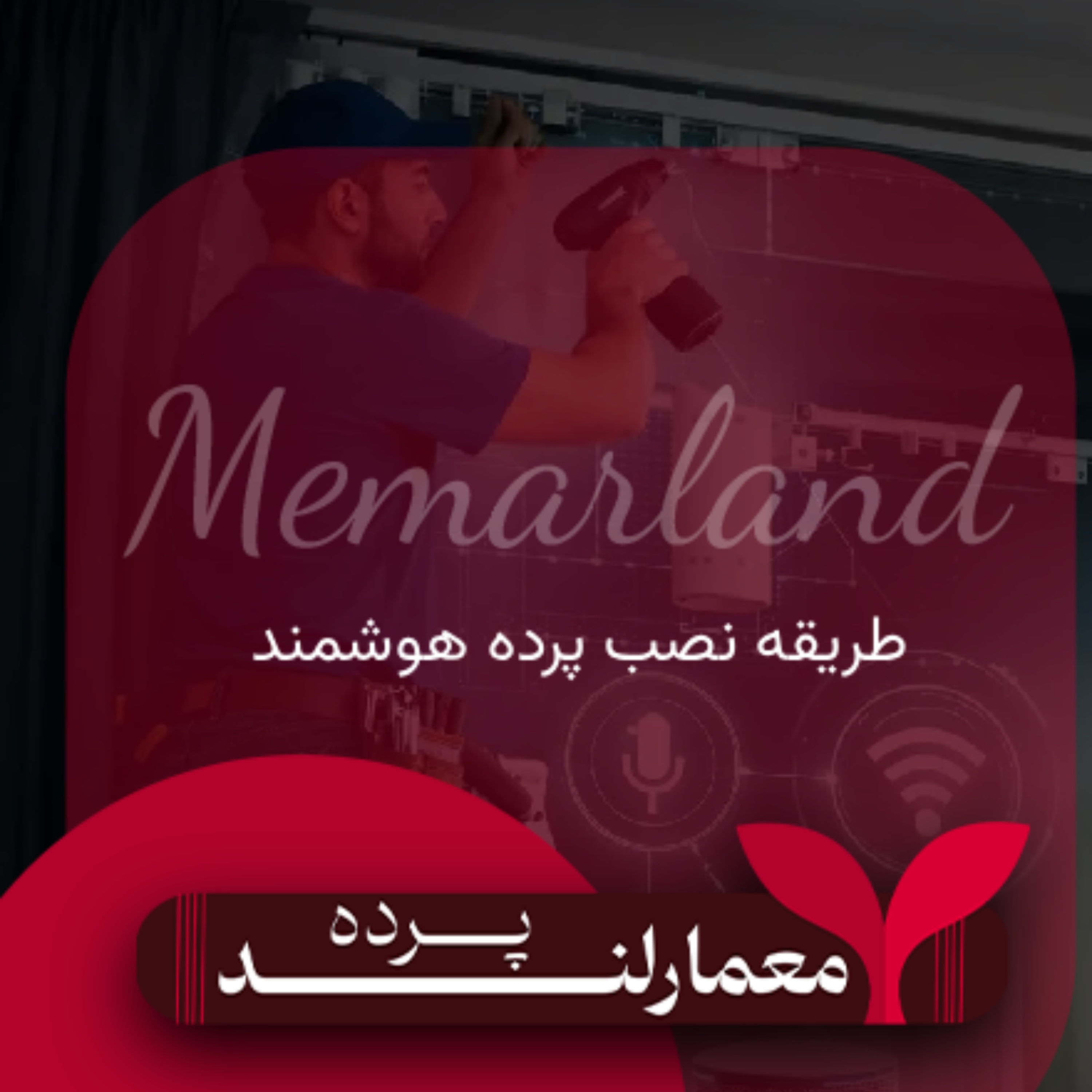 کاور طریقه نصب پرده هوشمند