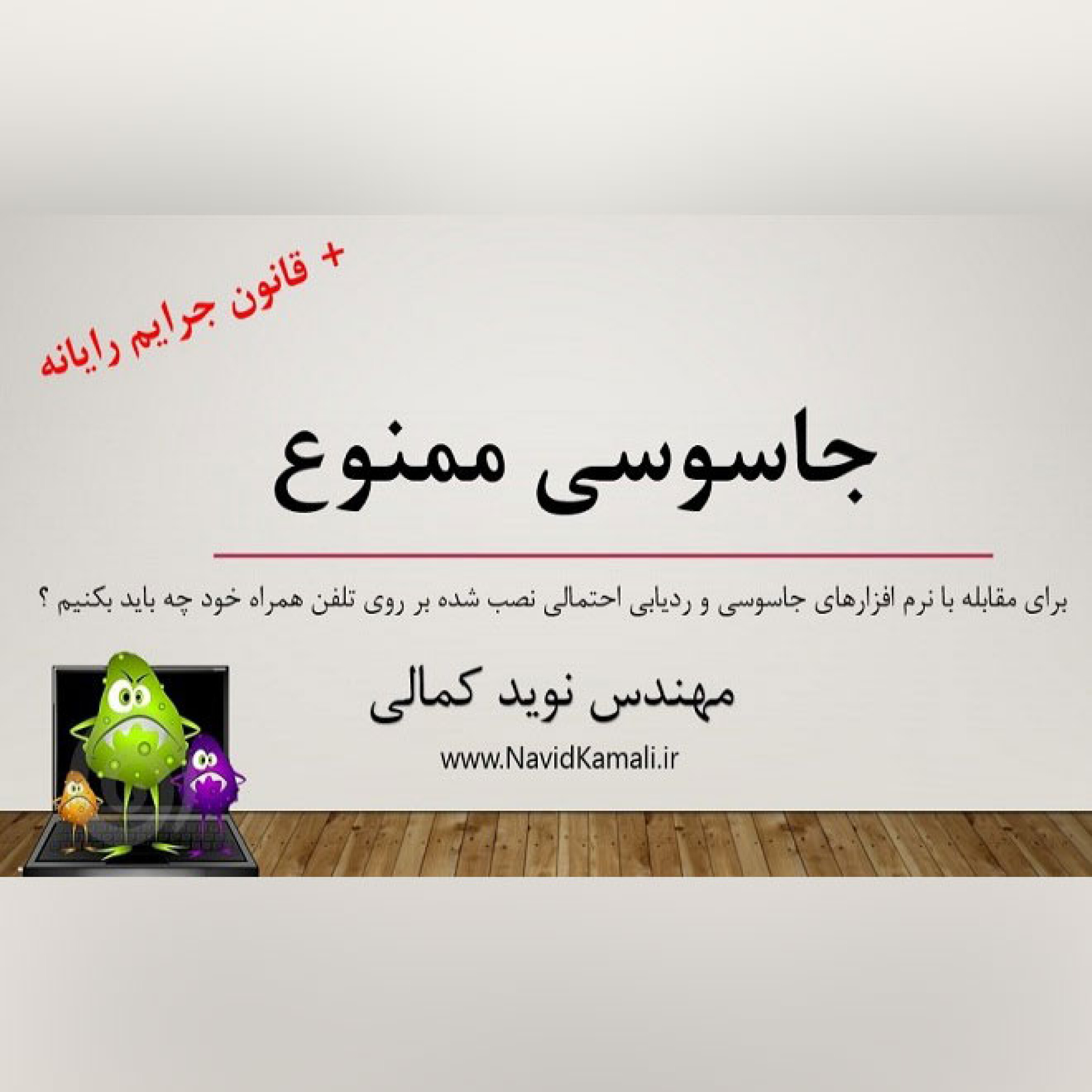 آموزش ضد جاسوسی / چگونه بد افزارهای جاسوسی و ردیابی را در تلفن همراه خود شناسایی و حذف کنیم ؟