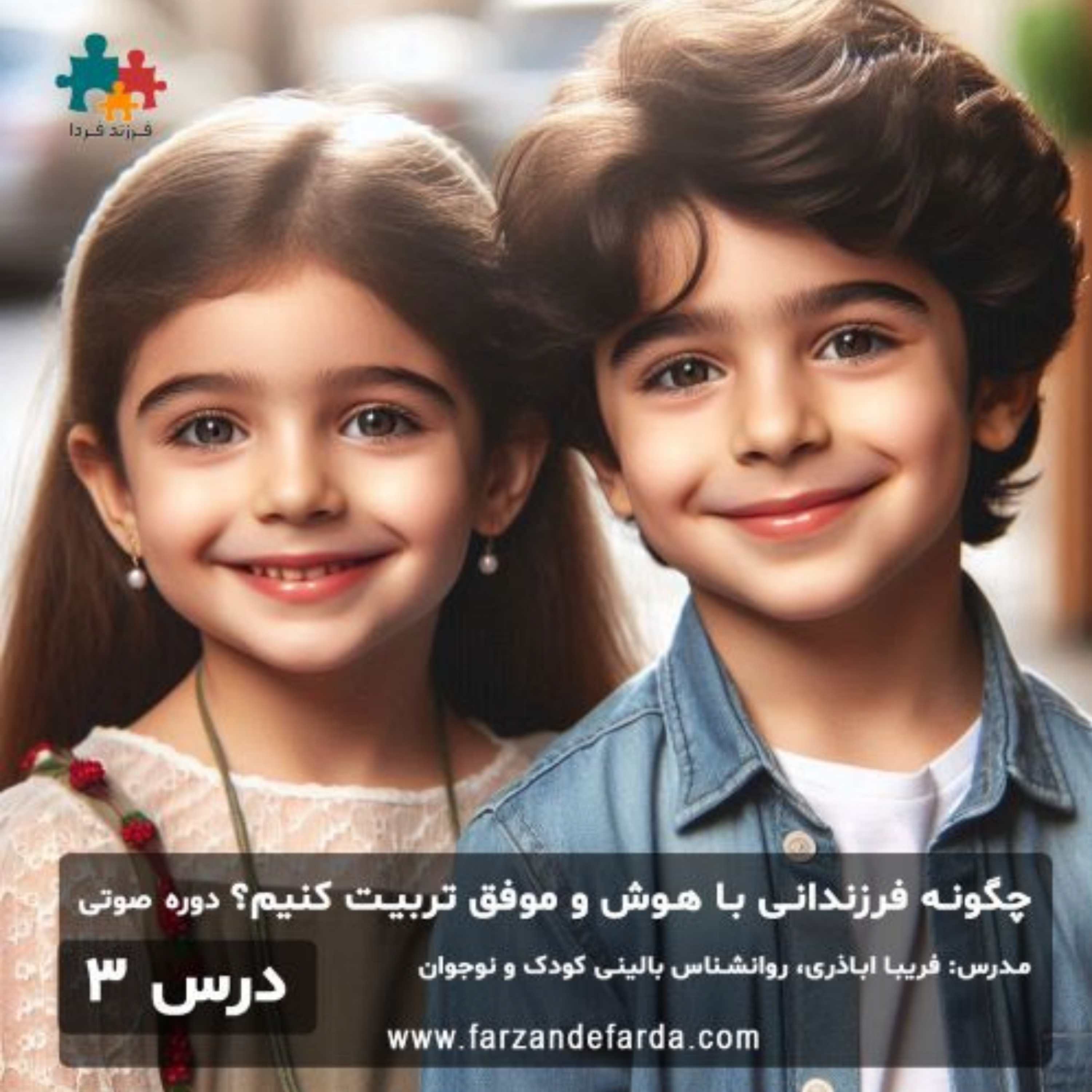 کاور چگونه کودکانی باهوش و موفق تربیت کنیم؟ درس 3