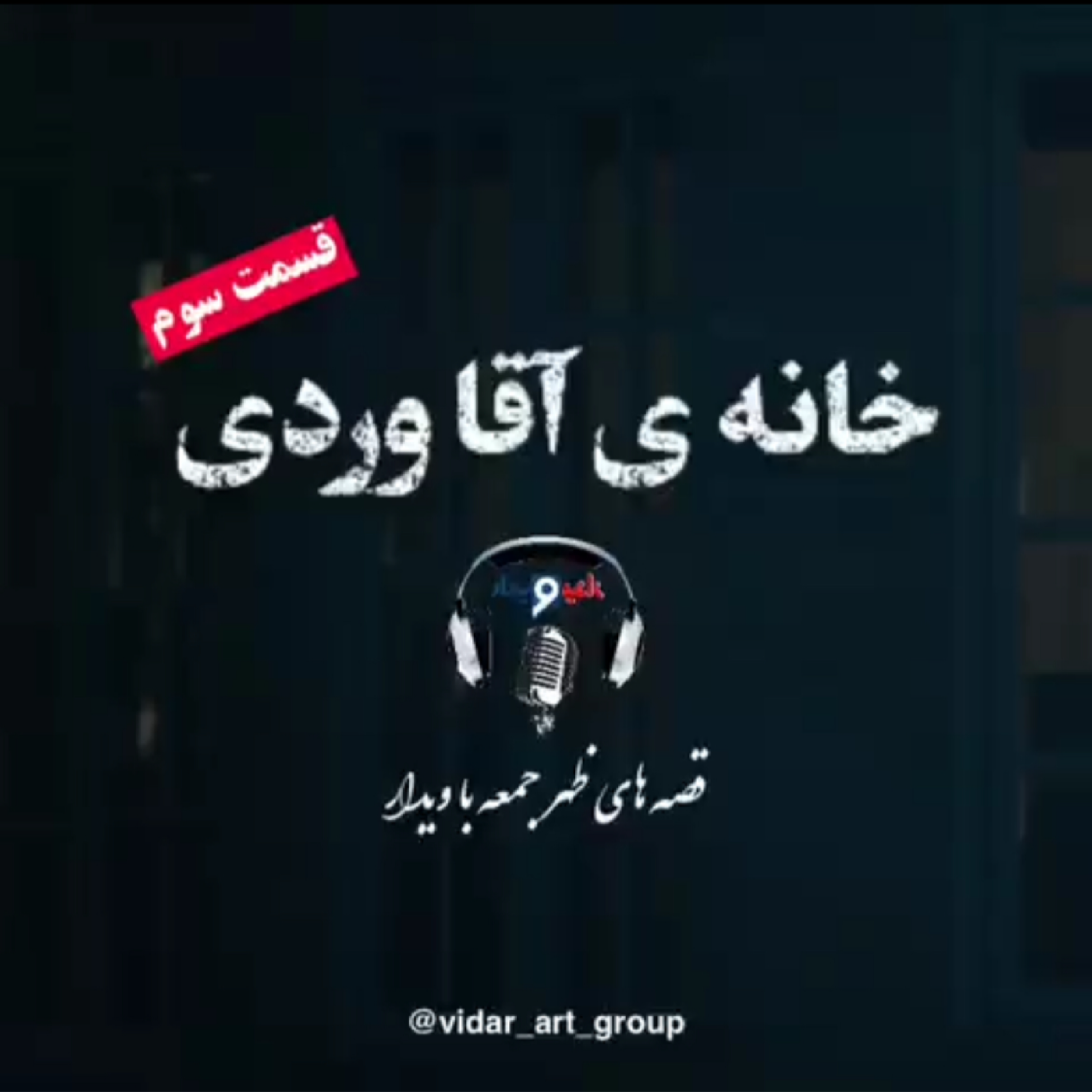 کاور داستان خونه ی آقا وردی (3)