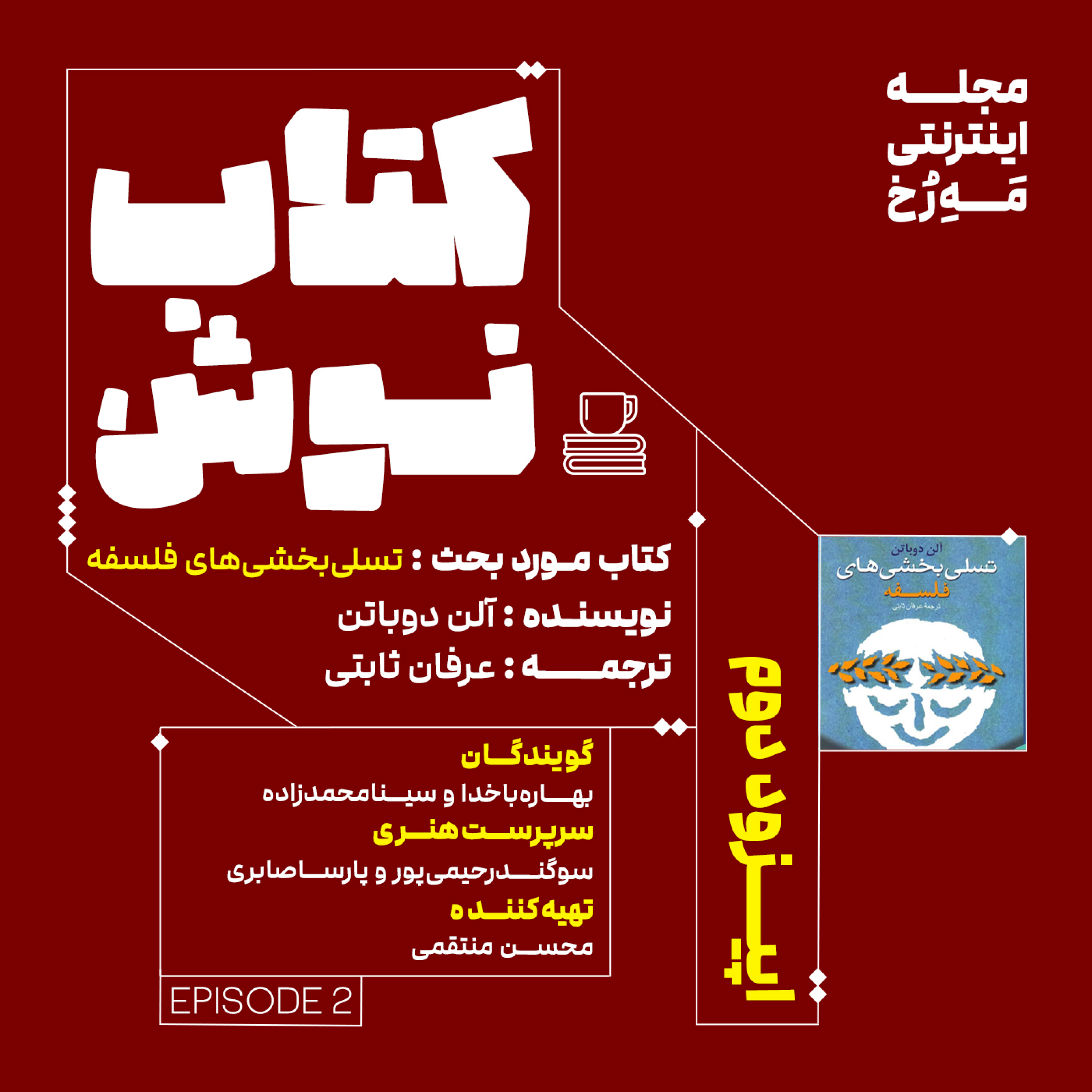 کاور کتاب نوش - اپیزود دوم