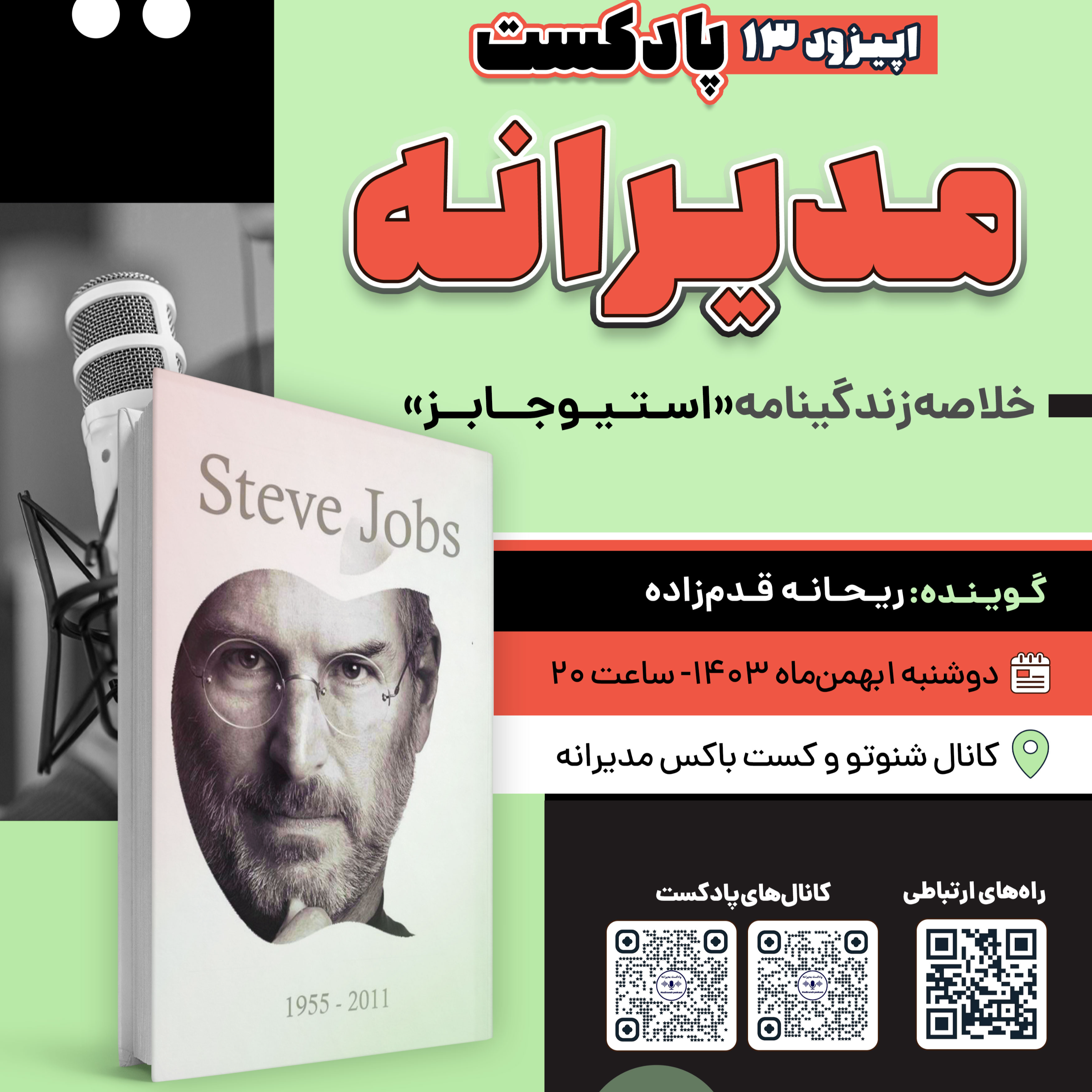 کاور فصل اول، اپیزود 13 | خلاصه زندگینامه «استیو جابز»