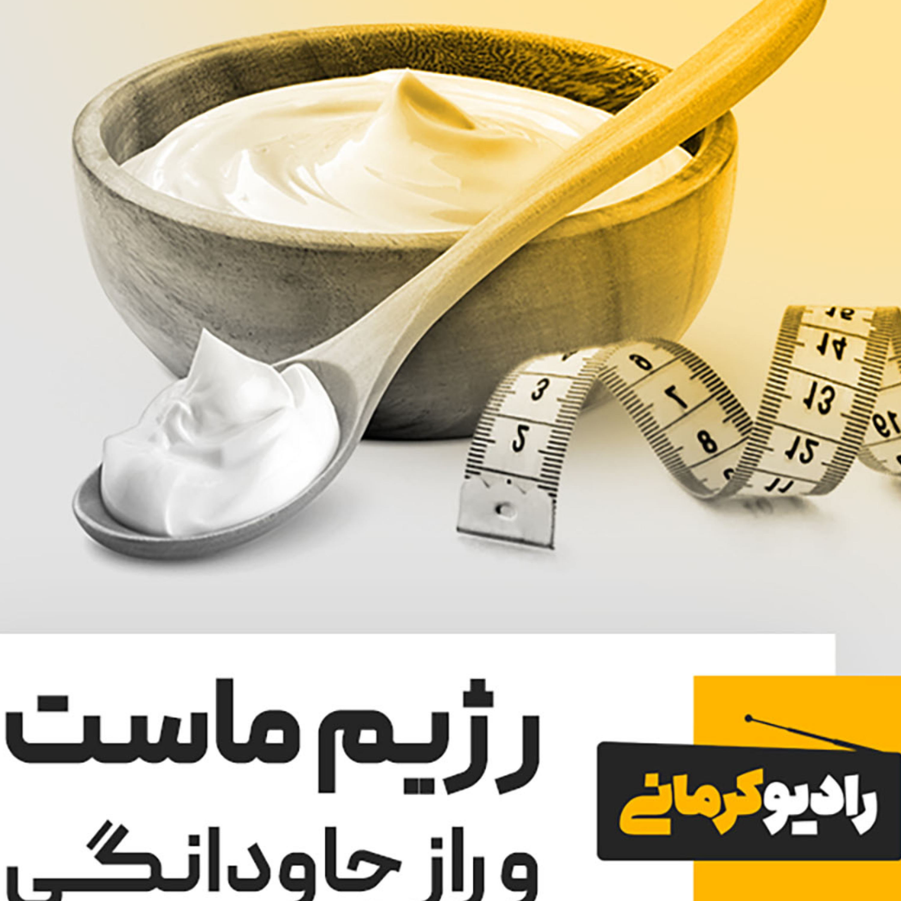 کاور رژیم ماست و راز جاودانگی