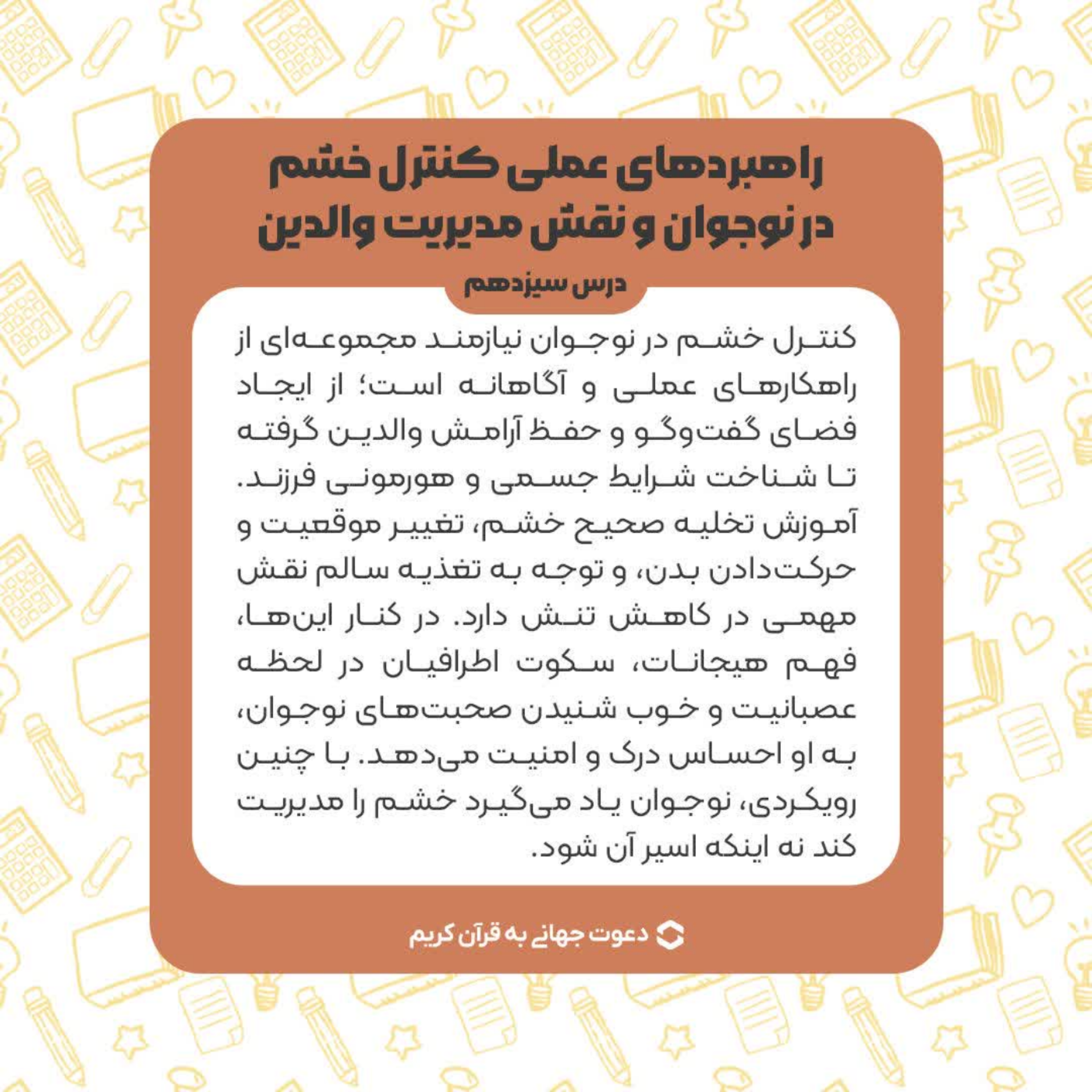 کاور درس سیزدهم : راهکار های کنترل خشم نوجوان و نقش مدیریت والدین