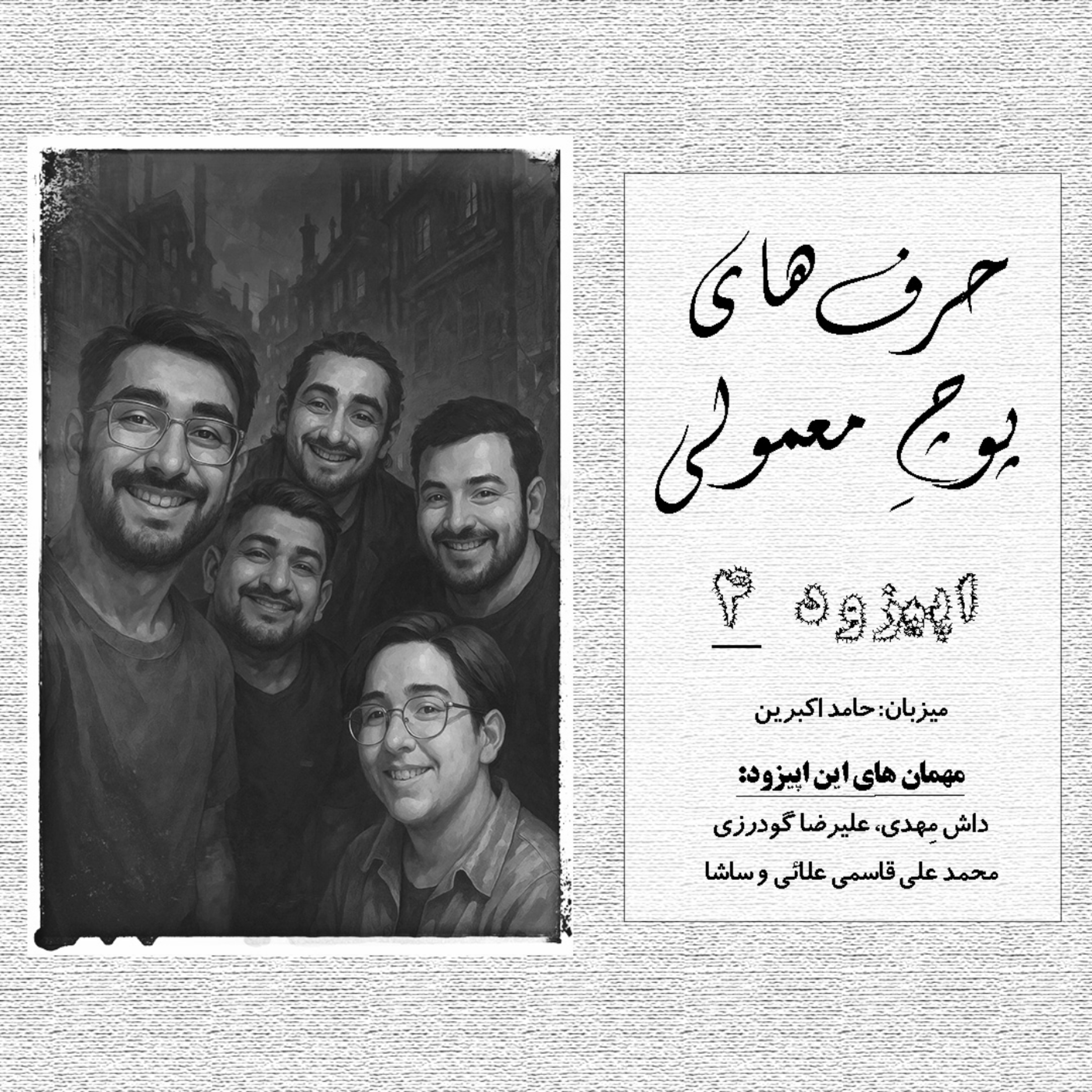 کاور حرفای پوچِ معمولی - اپیزود شماره 4