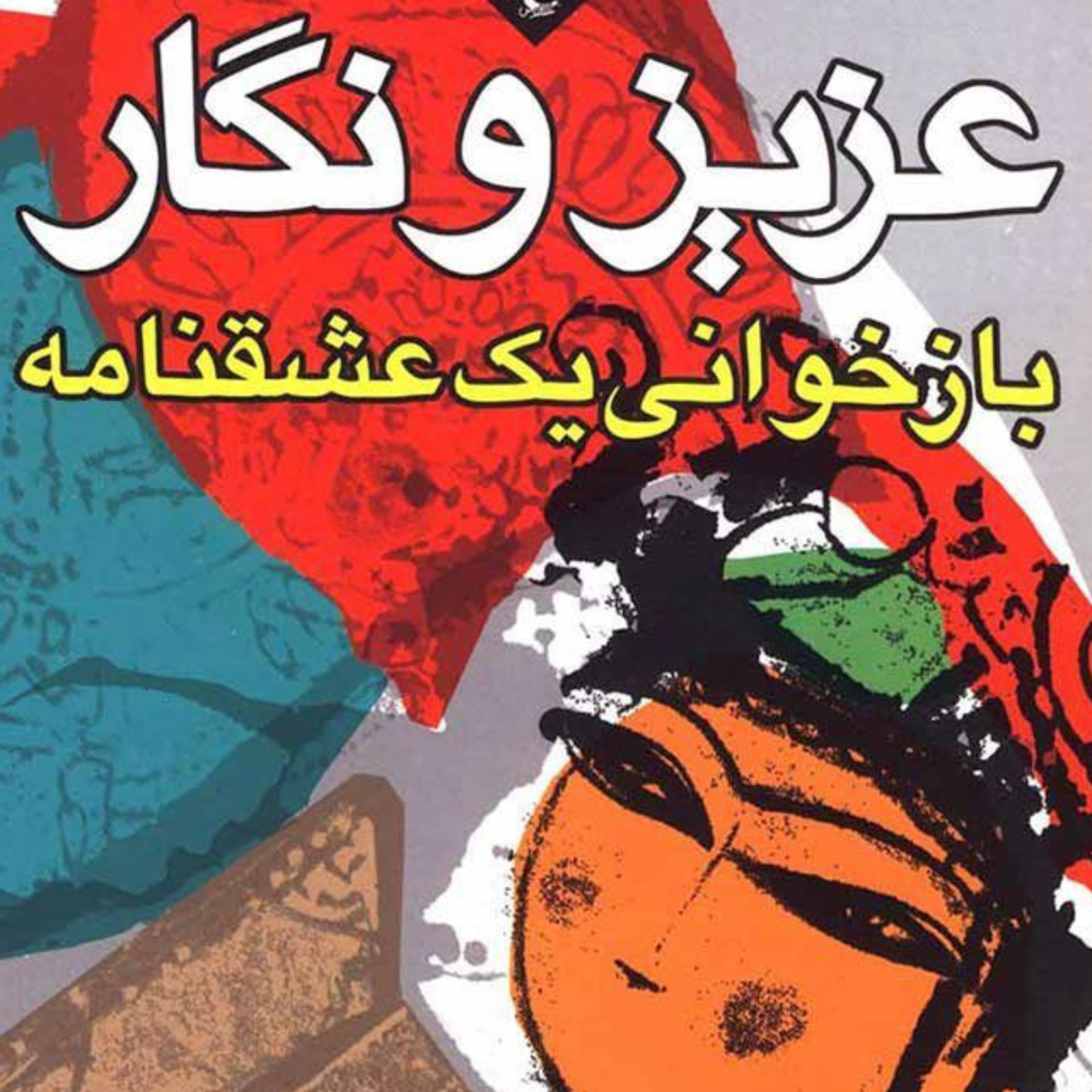 کاور سرگذشت عزیز و نگار نظم10